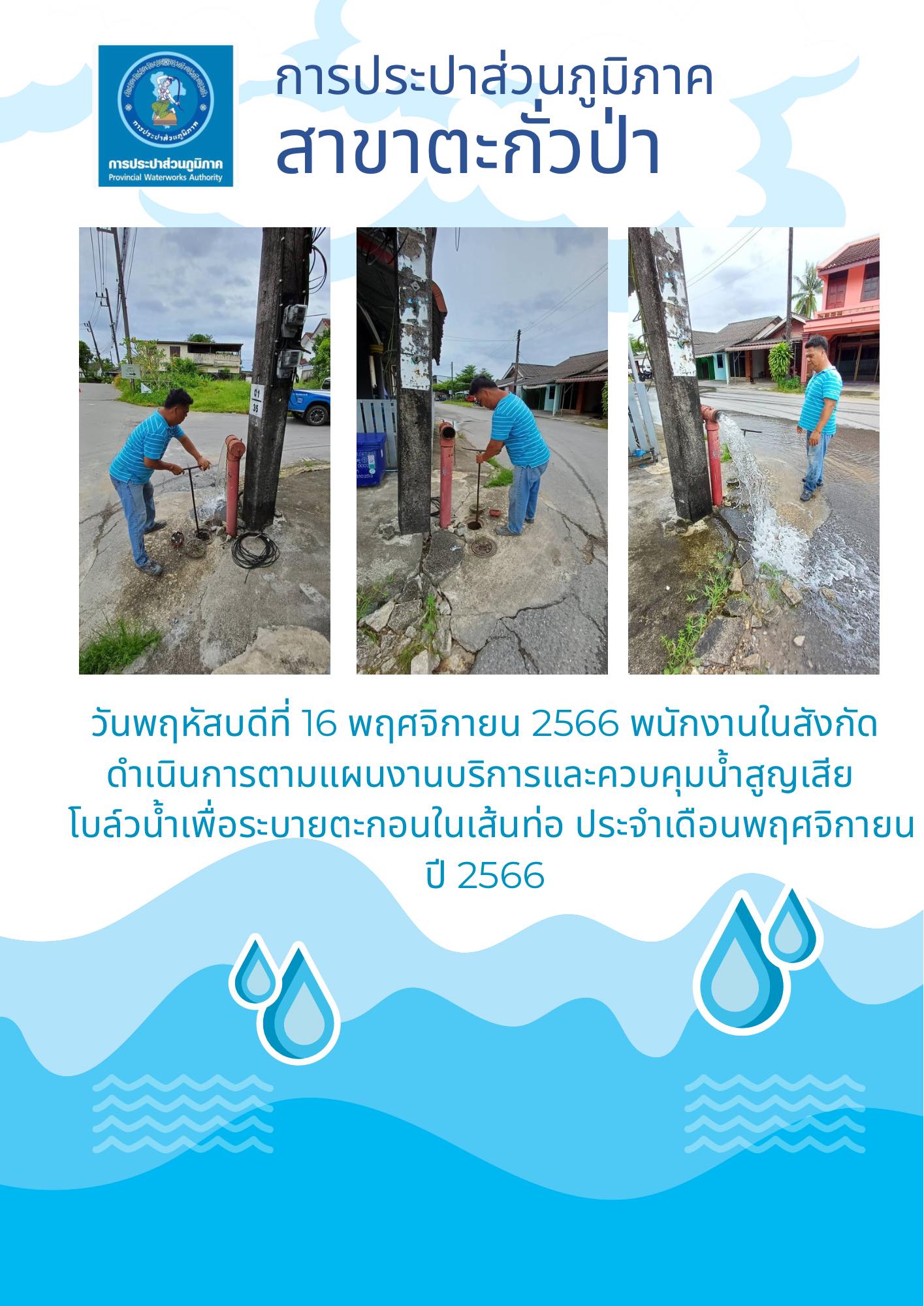 การประปาส่วนภูมิภาคสาขาตะกั่วป่า ดำเนินการตามแผนงานบริการและควบคุมน้ำสูญเสีย โบล์วน้ำเพื่อระบายตะกอนในเส้นท่อ ช่วงเดือนพฤศจิกายน ปี2566