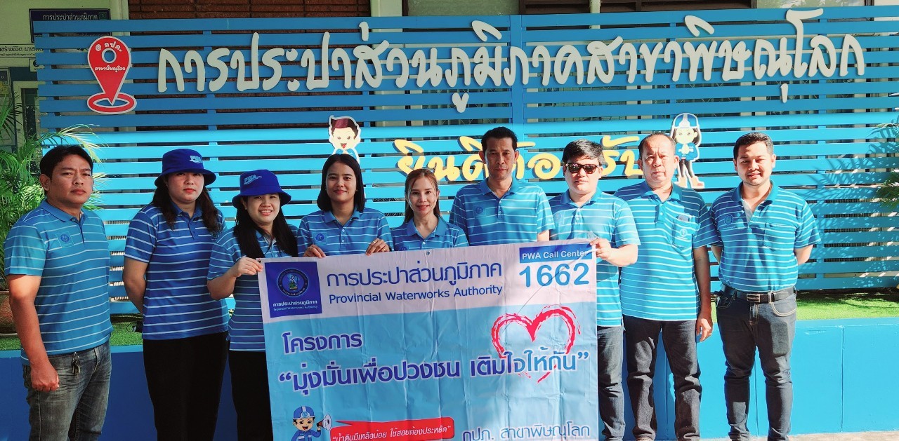 กปภ.สาขาพิษณุโลก จัดกิจกรรม โครงการเติมใจให้กัน มุ่งมั่น เพื่อปวงชน