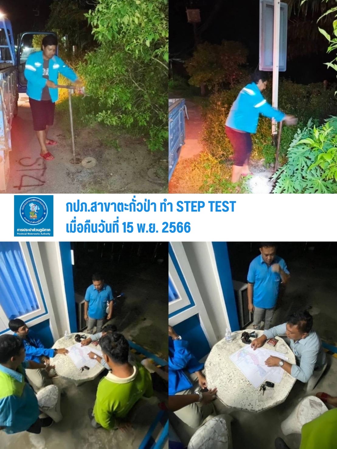 กปภ.สาขาตะกั่วป่า ดำเนินงานตามแผนบริหารจัดการน้ำสูญเสียเชิงรุก ทำ Step Test ลงพื้นที่เดินเท้าหาท่อแตกรั่ว เพื่อลดการเกิดน้ำสูญเสีย