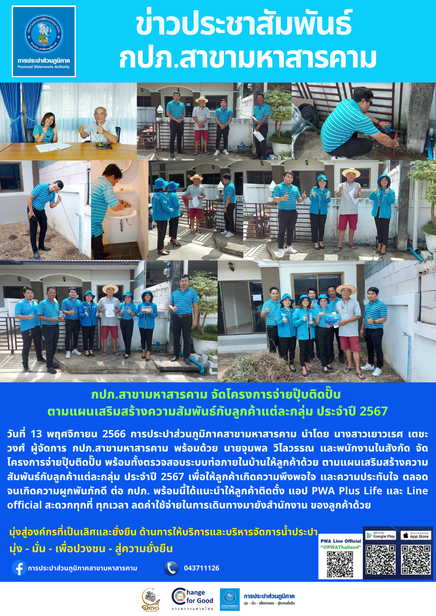 กปภ.สาขามหาสารคาม จัดโครงการจ่ายปุ๊บติดปั๊บ ตามแผนเสริมสร้างความสัมพันธ์กับลูกค้าแต่ละกลุ่ม ประจำปี 2567
