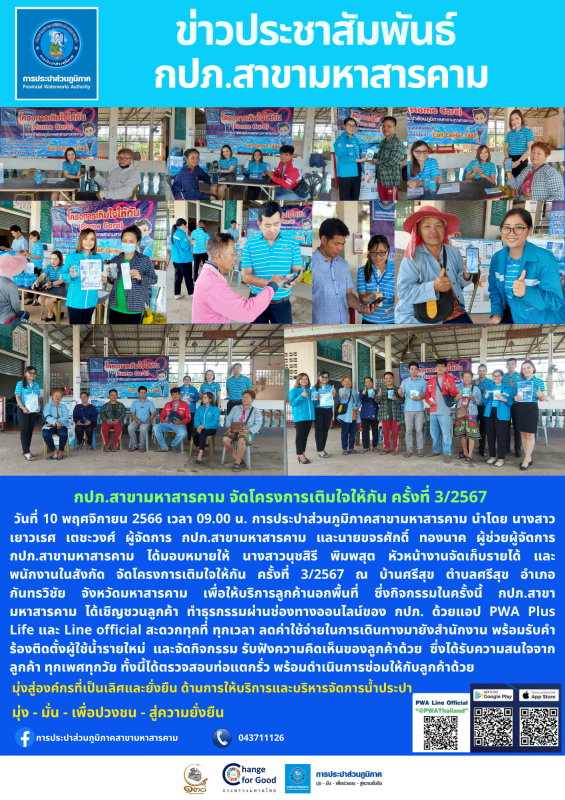 กปภ.สาขามหาสารคาม จัดโครงการเติมใจให้กัน ครั้งที่ 3/2567