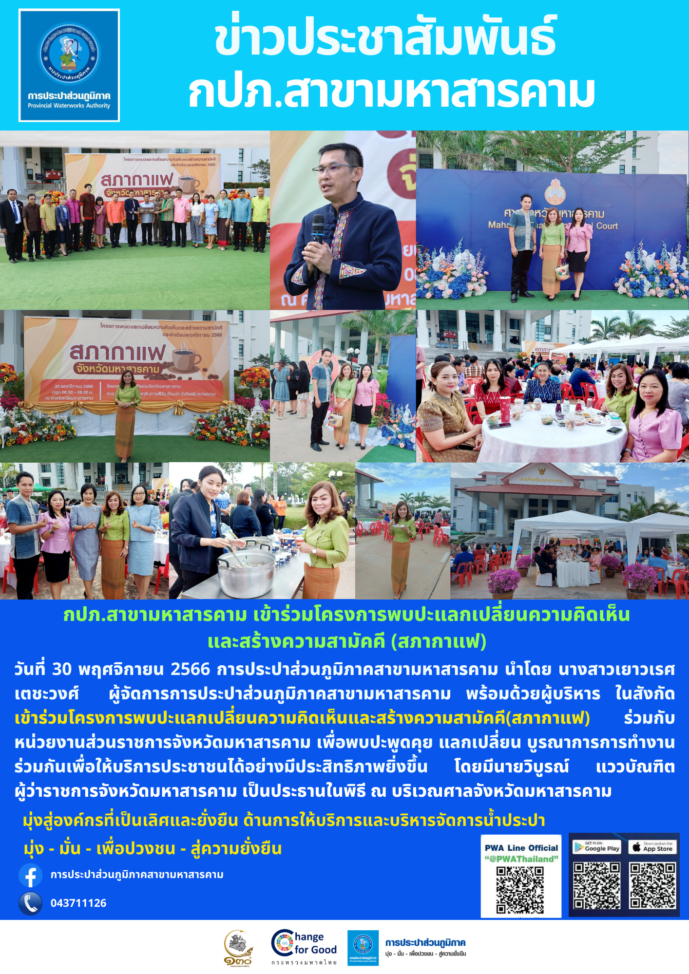 กปภ.สาขามหาสารคาม เข้าร่วมโครงการพบปะแลกเปลี่ยนความคิดเห็นและสร้างความสามัคคี (สภากาแฟ)