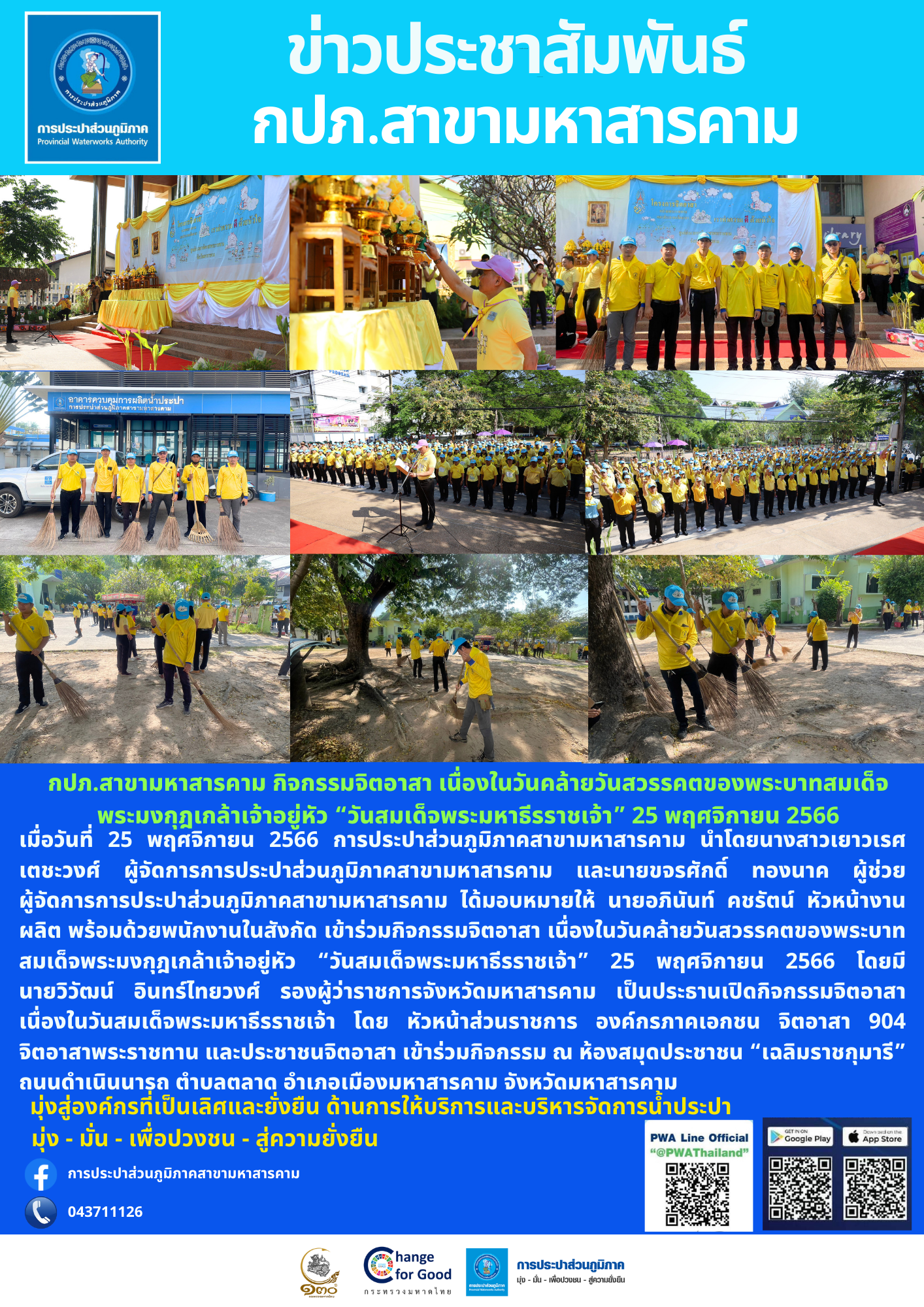กปภ.สาขามหาสารคาม กิจกรรมจิตอาสา เนื่องในวันคล้ายวันสวรรคตของพระบาทสมเด็จพระมงกุฎเกล้าเจ้าอยู่หัว วันสมเด็จพระมหาธีรราชเจ้า 25 พฤศจิกายน 2566
