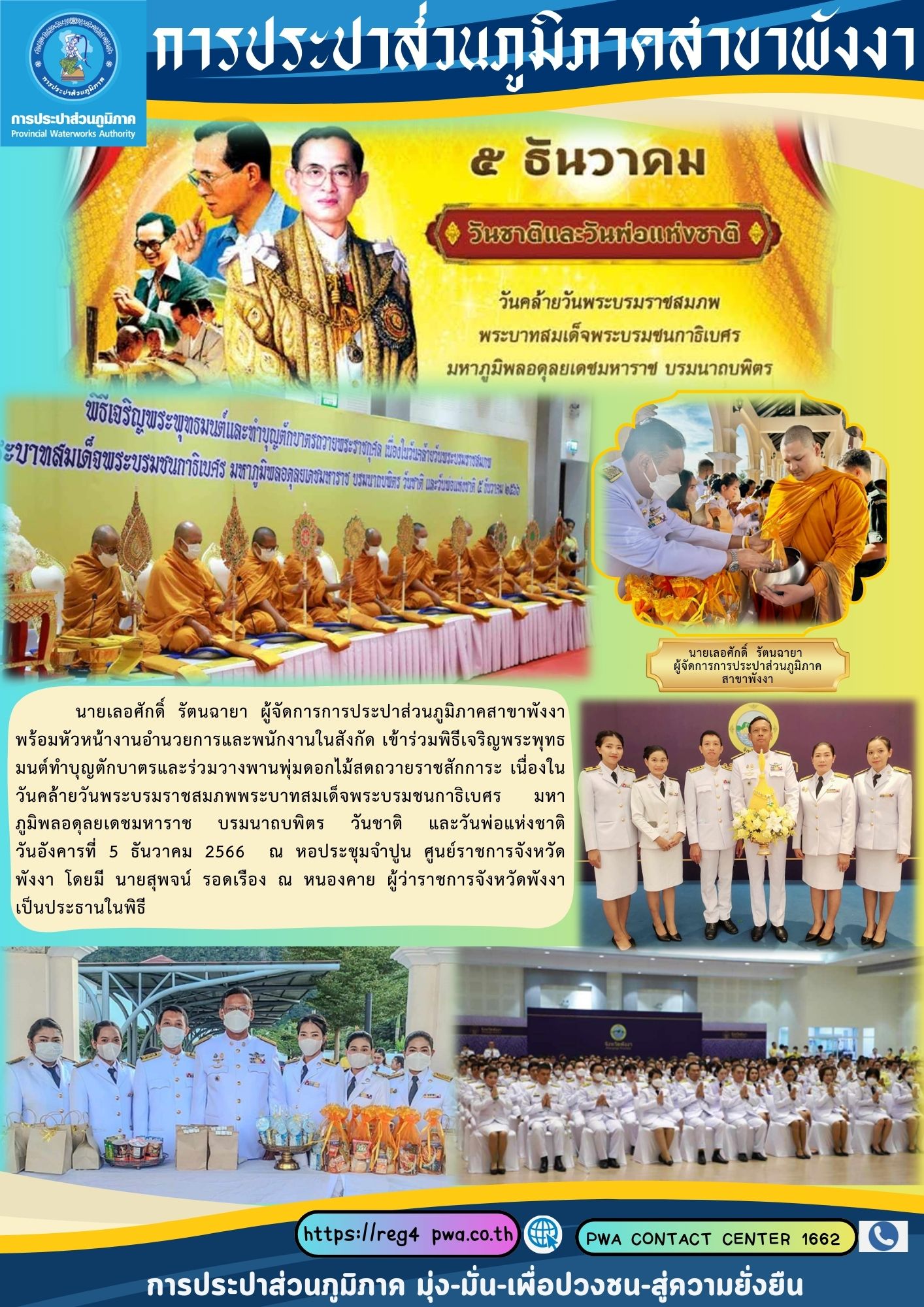 กปภ.สาขาพังงาร่วมพิธีเจริญพระพุทธมนต์ทำบุญตักบาตรและร่วมวางพานพุ่มดอกไม้สด เนื่องในวันพ่อแห่งชาติ 5 ธันวาคม 2566