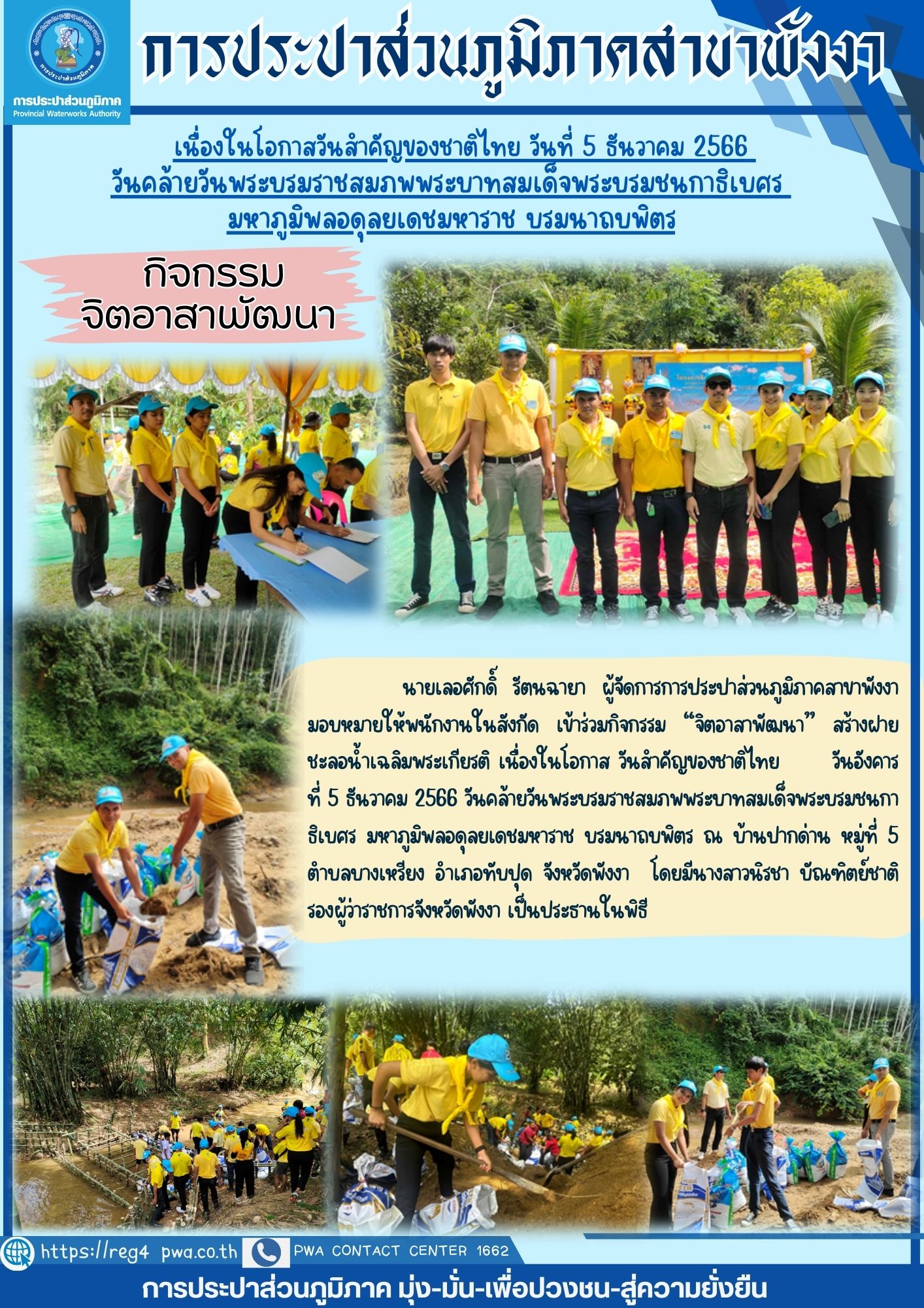 กปภ.สาขาพังงา เข้าร่วมกิจกรรม จิตอาสาพัฒนา วันพ่อแห่งชาติ