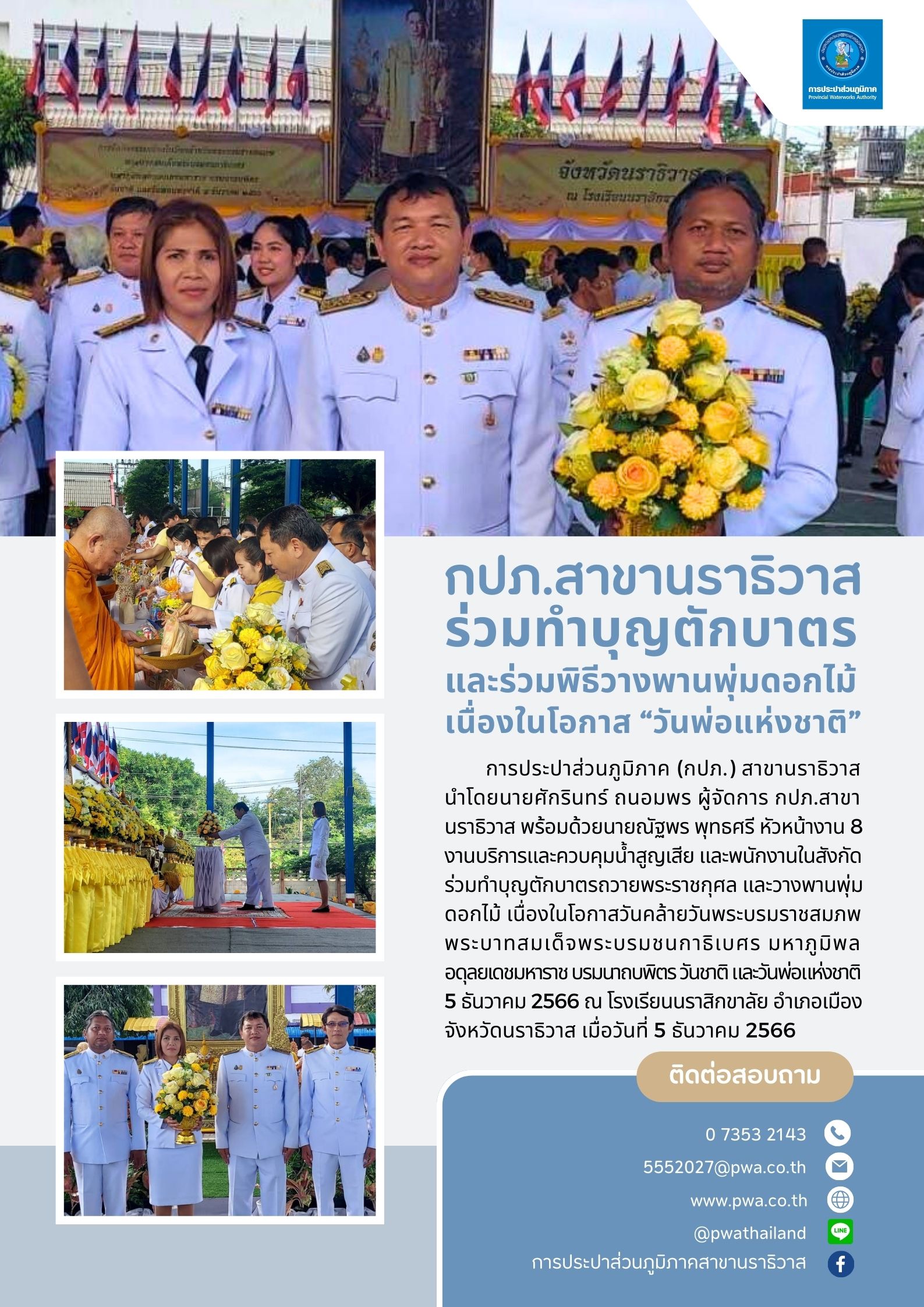 กปภ.สาขานราธิวาส ร่วมทำบุญตักบาตรและวางพานพุ่มดอกไม้ เนื่องในโอกาส วันพ่อแห่งชาติ