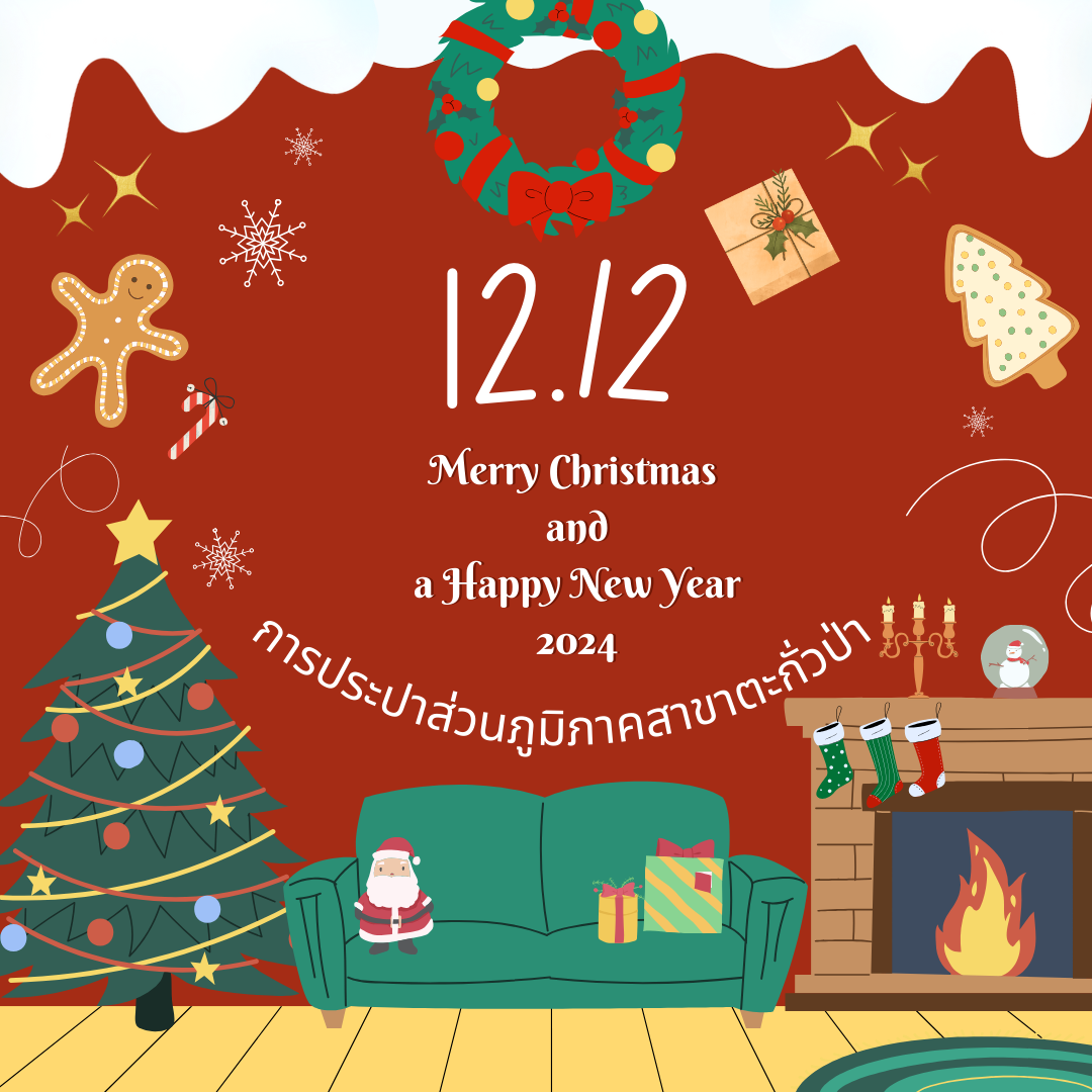 🎉 กิจกรรม 12.12 Merry Christmas and a Happy New Year ขอเชิญชวนลูกค้าทุกท่านร่วมสนุก 🎉