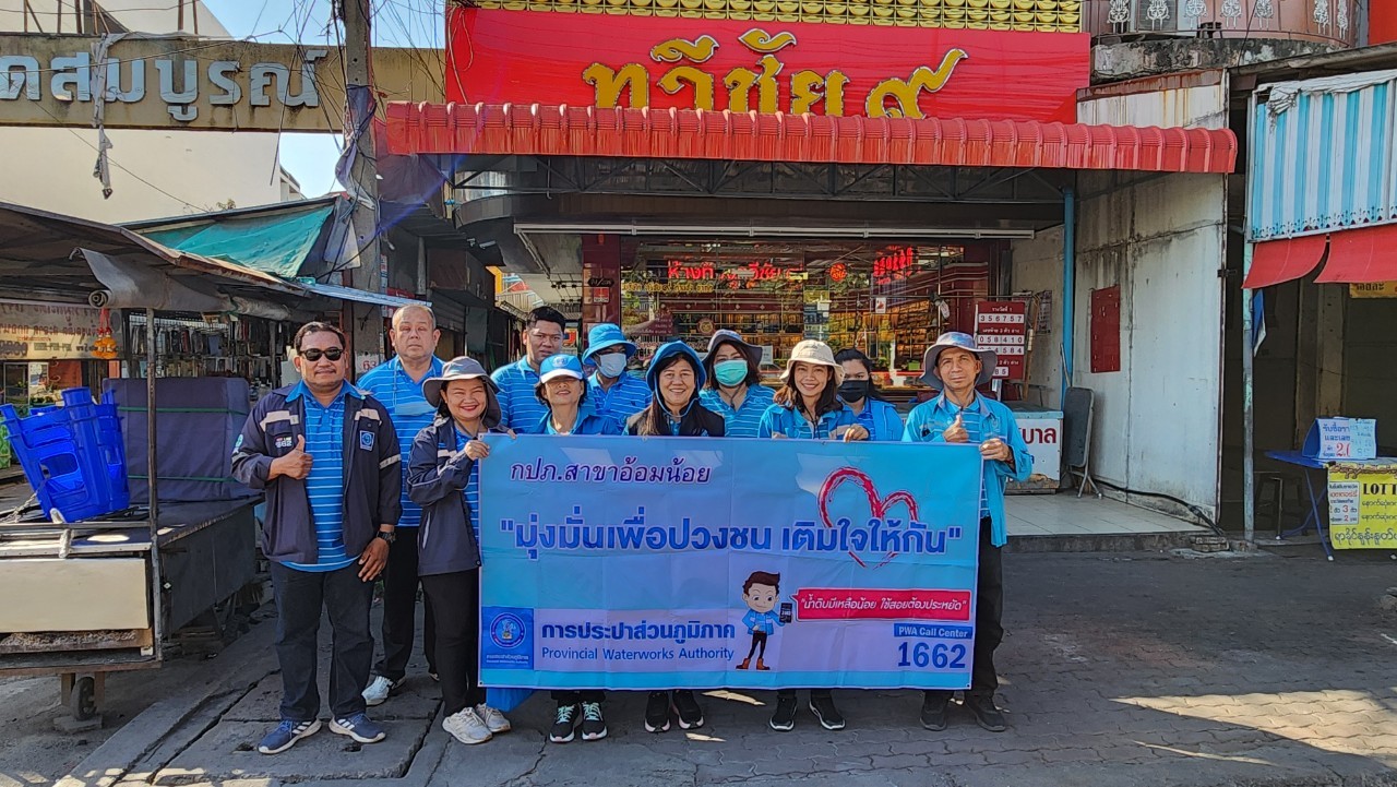 กปภ.สาขาอ้อมน้อย ร่วมจัดกิจกรรมโครงการมุ่งมั่นเพื่อปวงชน เติมใจให้กัน ครั้งที่ 2/2567