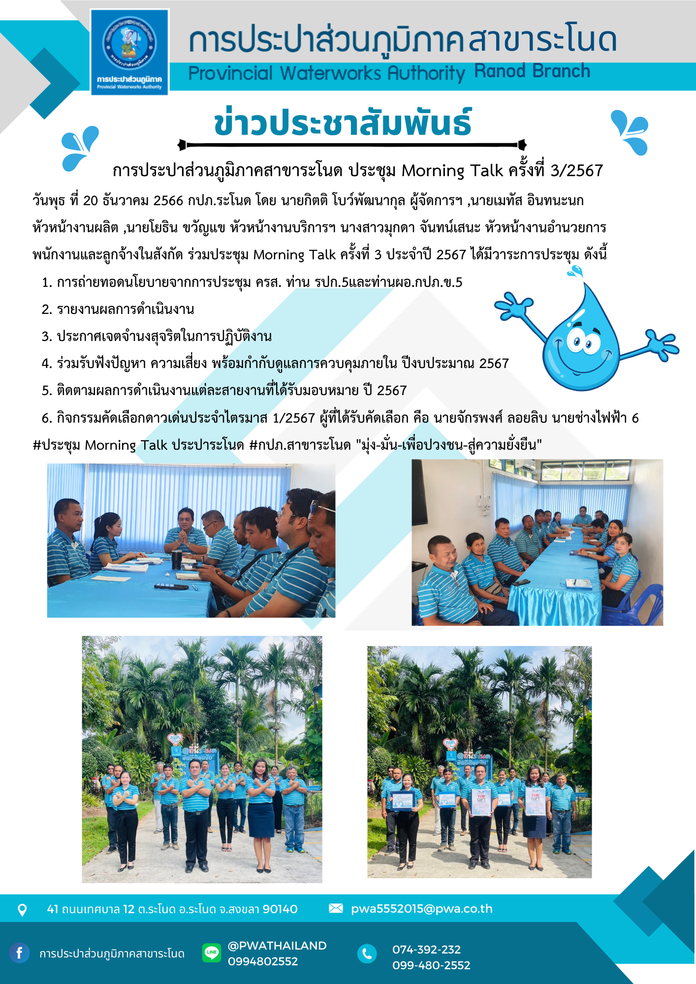 การประปาส่วนภูมิภาคสาขาระโนด จัดกิจกรรม Morning Talk ครั้งที่ 3/2567