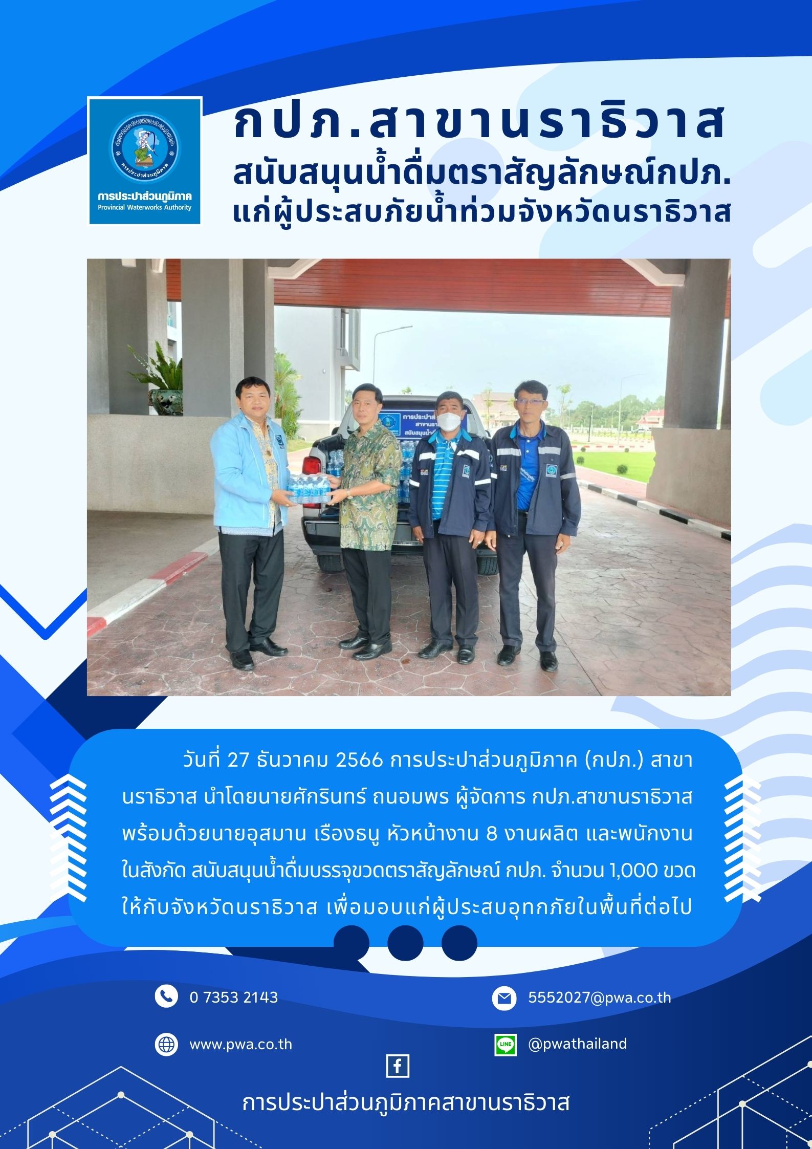 กปภ.สาขานราธิวาส มอบน้ำดื่มตราสัญลักษณ์ กปภ. แก่ผู้ประสบภัยน้ำท่วมจังหวัดนราธิวาสธิวาส
