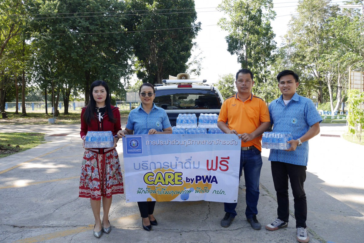 การประปาส่วนภูมิภาคสาขาปักธงชัย มอบน้ำดื่มบรรจุขวดตราสัญลักษณ์ กปภ. ปีงบประมาณ 2567