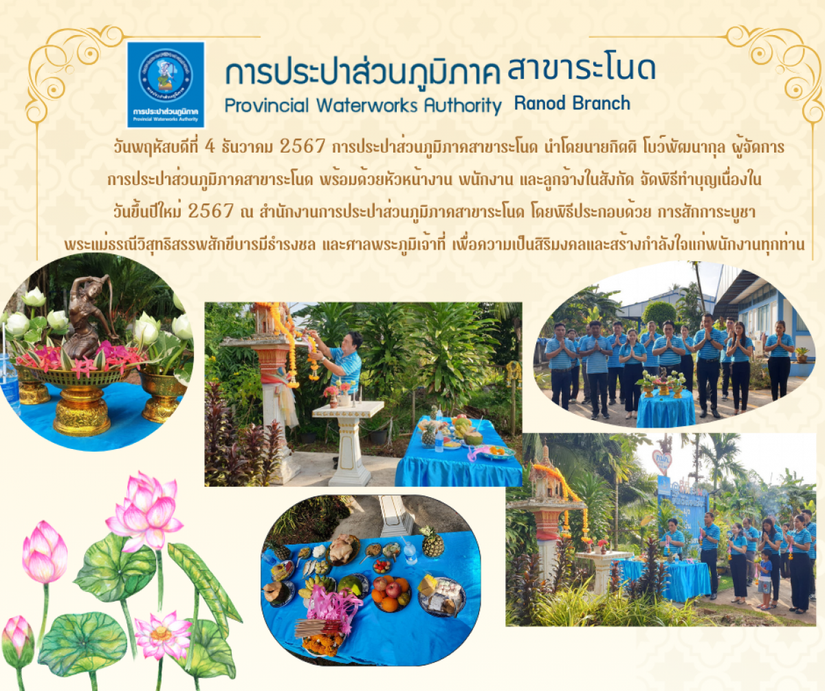 การประปาส่วนภูมิภาคสาขาระโนด จัดพิธีทำบุญเนื่องในวันขึ้นปีใหม่ 2567