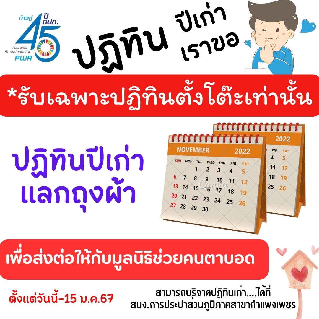 กปภ.สาขากำแพงเพชร ชวนร่วมบริจาค ปฏิทินปีเก่า เราขอ แลกถุงผ้า  ส่งต่อให้มูลนิธิช่วยคนตาบอดแห่งประเทศไทยฯ