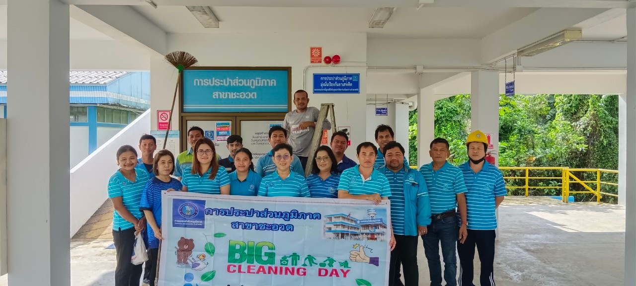 การประปาส่วนภูมิภาคสาขาชะอวด จัดกิจกรรม Big Cleaning Day