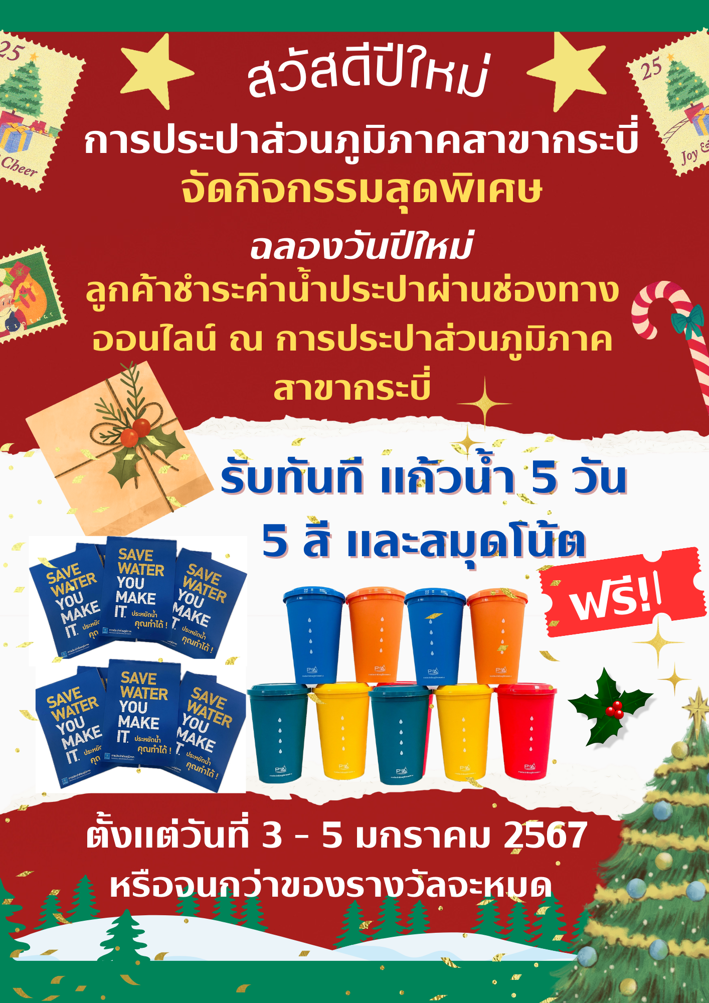 การประปาส่วนภูมิภาคสาขากระบี่ จัดกิจกรรม ประปามอบความสุข ระหว่างวันที่ 3-5 มกราคม 2567 เชิญชวนลูกค้าดาวน์โหลด/ชำระค่าน้ำผ่าน PWA Always On รับของที่ระลึกจาก กปภ.