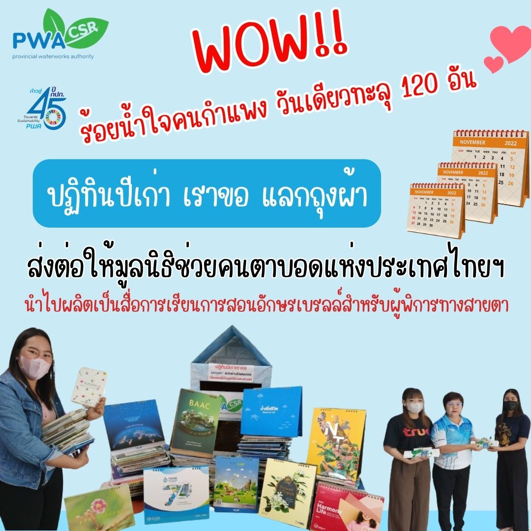 ร้อยน้ำใจคนกำแพงเพชร ร่วมบริจาค ปฏิทินปีเก่า เราขอ แลกถุงผ้า  วันเดียวทะลุ 120 อัน  รับบริจาค - 15 ม.ค.67 เพื่อส่งต่อให้มูลนิธิช่วยคนตาบอดแห่งประเทศไทยฯ