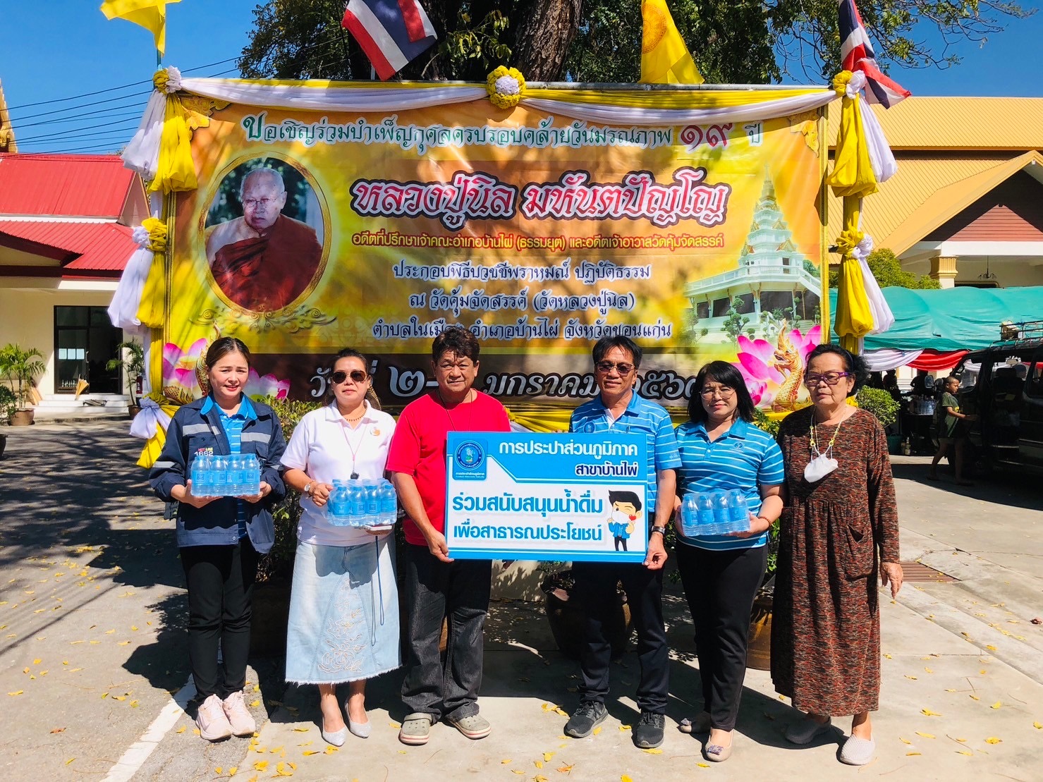 กปภ.สาขาบ้านไผ่  ร่วมโรงทานมอบน้ำดื่มบรรจุขวดตราสัญลักษณ์ กปภ.  พิธีบวชชีพราหมณ์ ปฏิบัติธรรมในบุญประจำปีของชุมชน