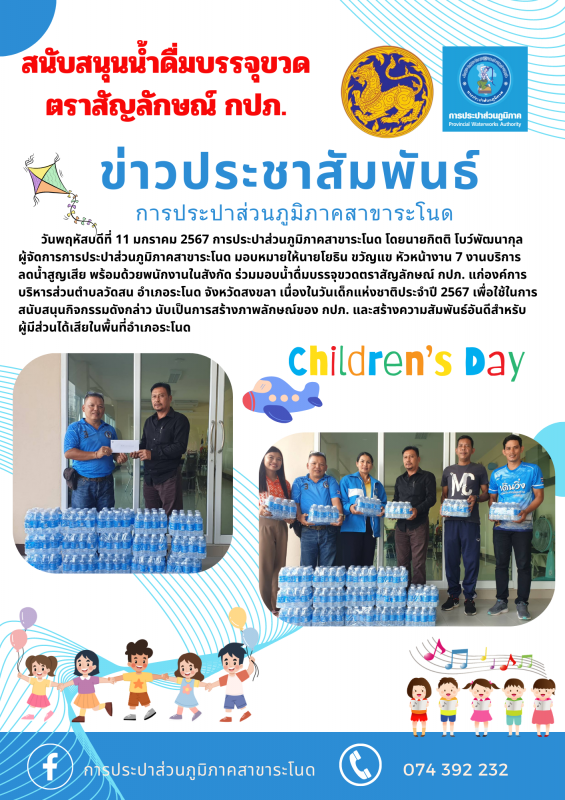 การประปาส่วนภูมิภาคสาขาระโนด ร่วมสนับสนุนน้ำดื่มบรรจุขวดตราสัญลักษณ์ กปภ. เนื่องในวันเด็กแห่งชาติประจำปี 2567