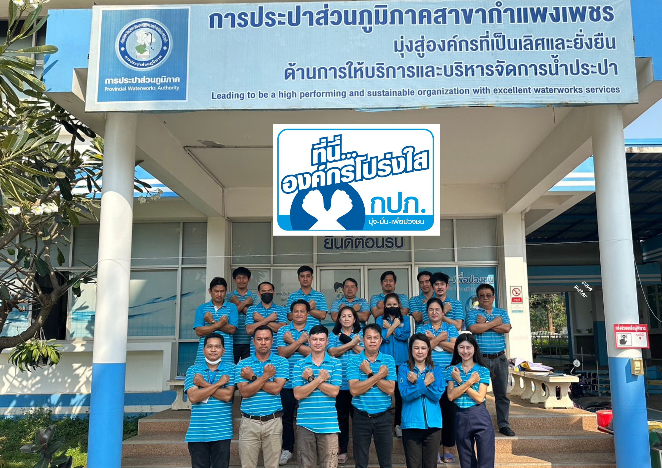 กปภ.สาขากำแพงเพชร รวมพลังประกาศเจตนารมณ์ "ที่นี่...องค์กรโปร่งใส"