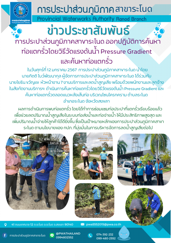 การประปาส่วนภูมิภาคสาขาระโนด ออกปฏิบัติการค้นหาท่อแตกรั่วโดยวิธีวัดแรงดันน้ำ Pressure Gradient และค้นหาท่อแตกรั่ว