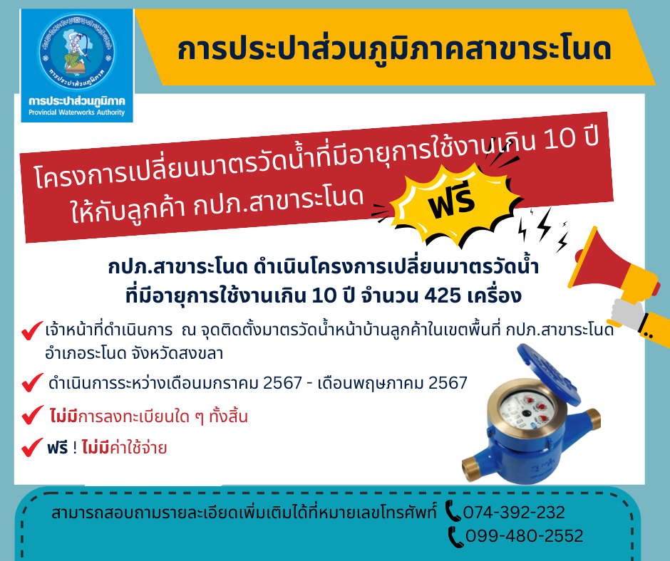 กปภ.สาขาระโนด จัดโครงการเปลี่ยนมาตรวัดน้ำที่มีอายุการใช้งานเกิน 10 ปี ให้กับลูกค้า กปภ.สาขาระโนด