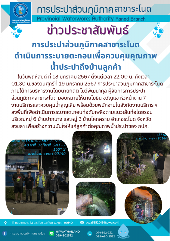 การประปาส่วนภูมิภาคสาขาระโนด ดำเนินการระบายตะกอนเพื่อควบคุมคุณภาพน้ำประปาถึงบ้านลูกค้า