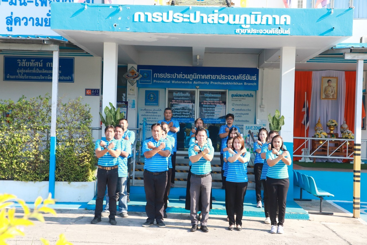 กปภ.สาขาประจวบคีรีขันธ์ ร่วมแสดงเจนตนารมณ์ "ที่นี่...องค์กรโปร่งใส"