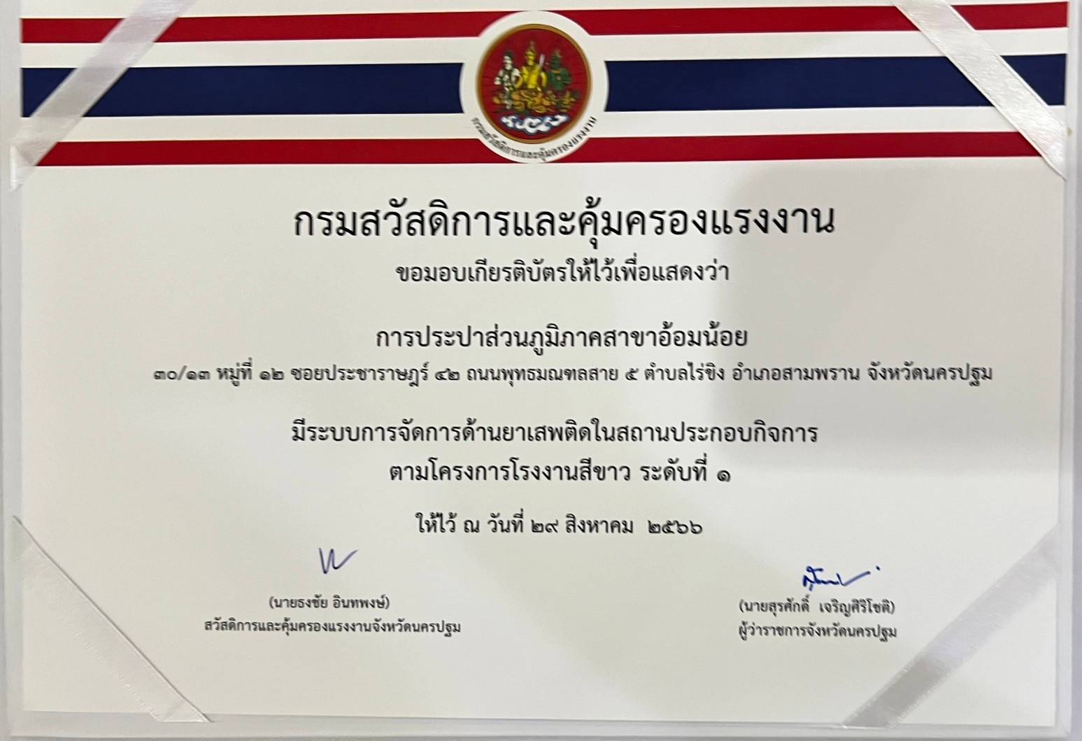กปภ.สาขาอ้อมน้อย เข้ารับเกียรติบัตรโครงการโรงงานสีขาว ประจำปี พ.ศ.2566