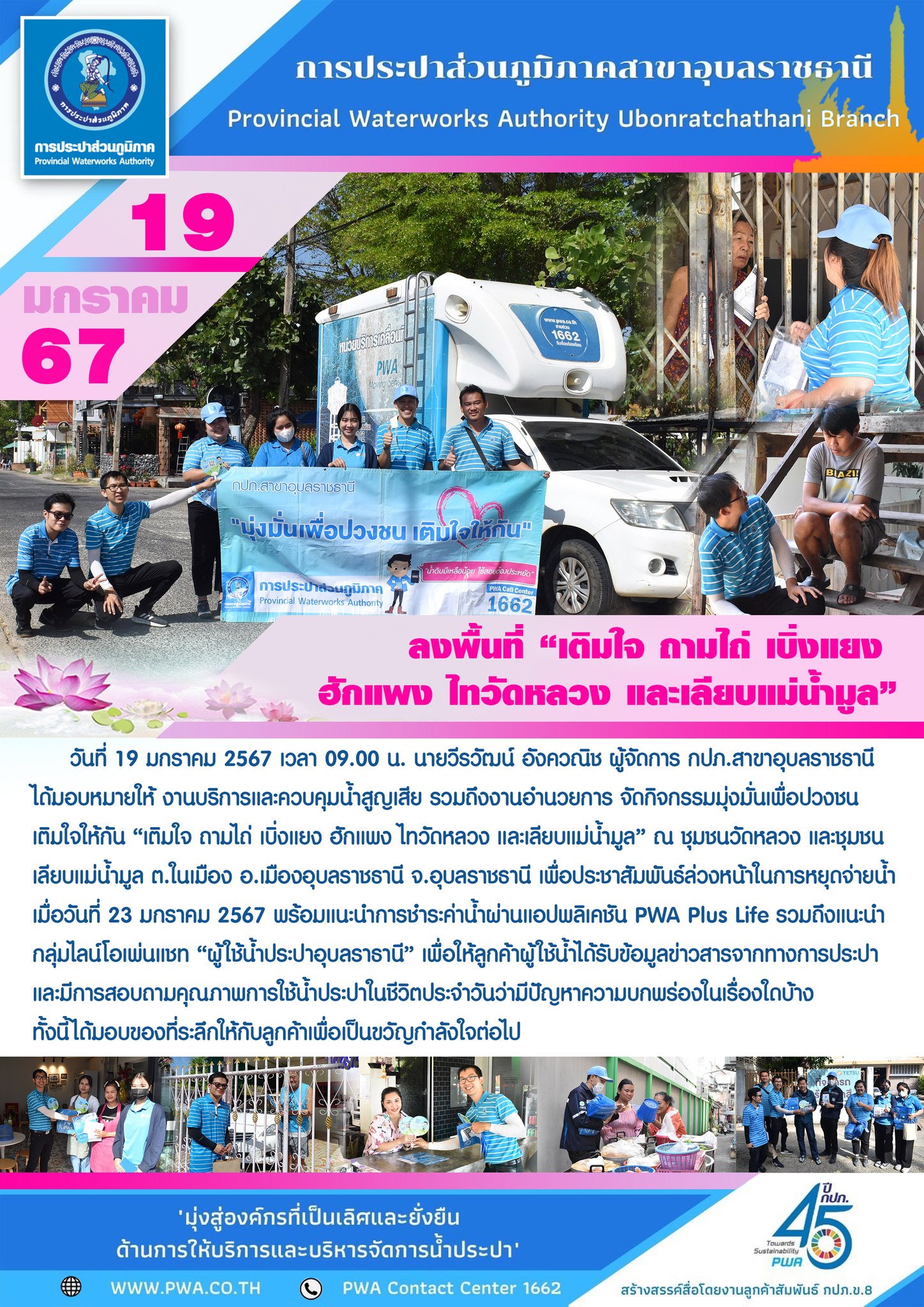 กปภ.สาขาอุบลราชธานี ลงพื้นที่ เติมใจ ถามไถ่ เบิ่งแยง ฮักแพง ไทวัดหลวง และเลียบแม่น้ำมูล