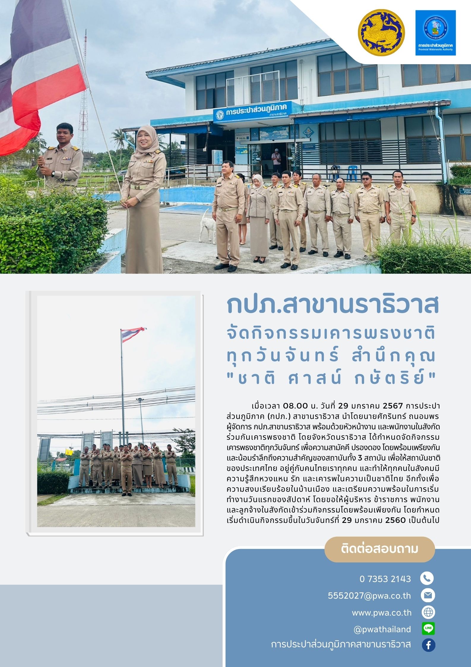 กปภ.สาขานราธิวาส จัดกิจกรรมเคารพธงชาติทุกวันจันทร์ สำนึกคุณ"ชาติ ศาสน์ กษัตริย์"