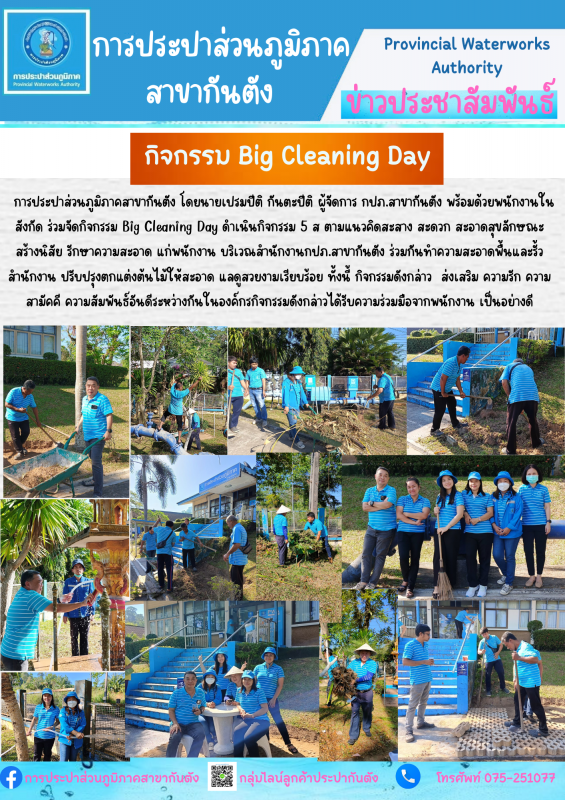 กปภ.สาขากันตัง จัดกิจกรรม Big Cleaning Day