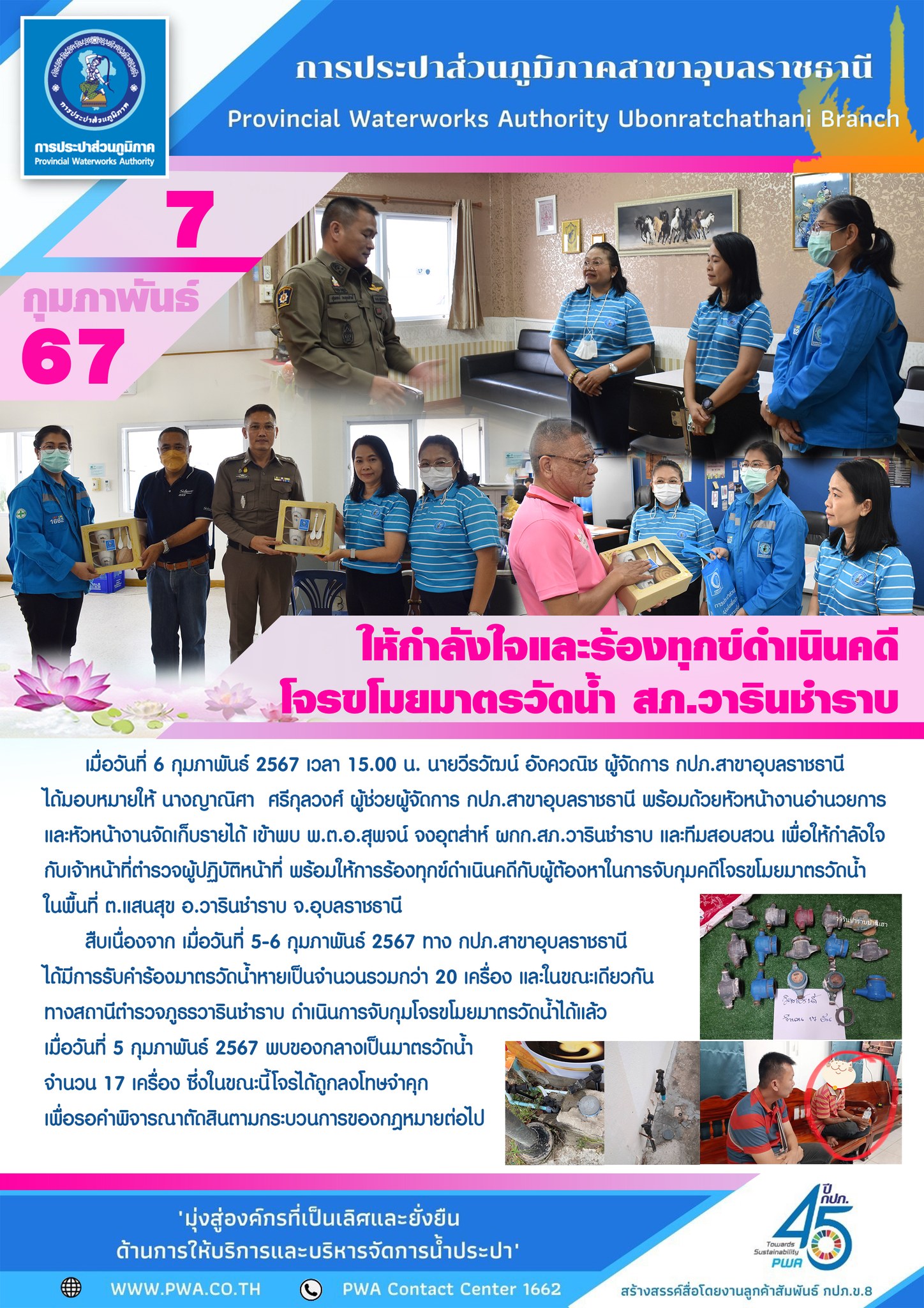 กปภ.สาขาอุบลราชธานี ให้กำลังใจและร้องทุกข์ดำเนินคดีโจรขโมยมาตรวัดน้ำ สภ.วารินชำราบ