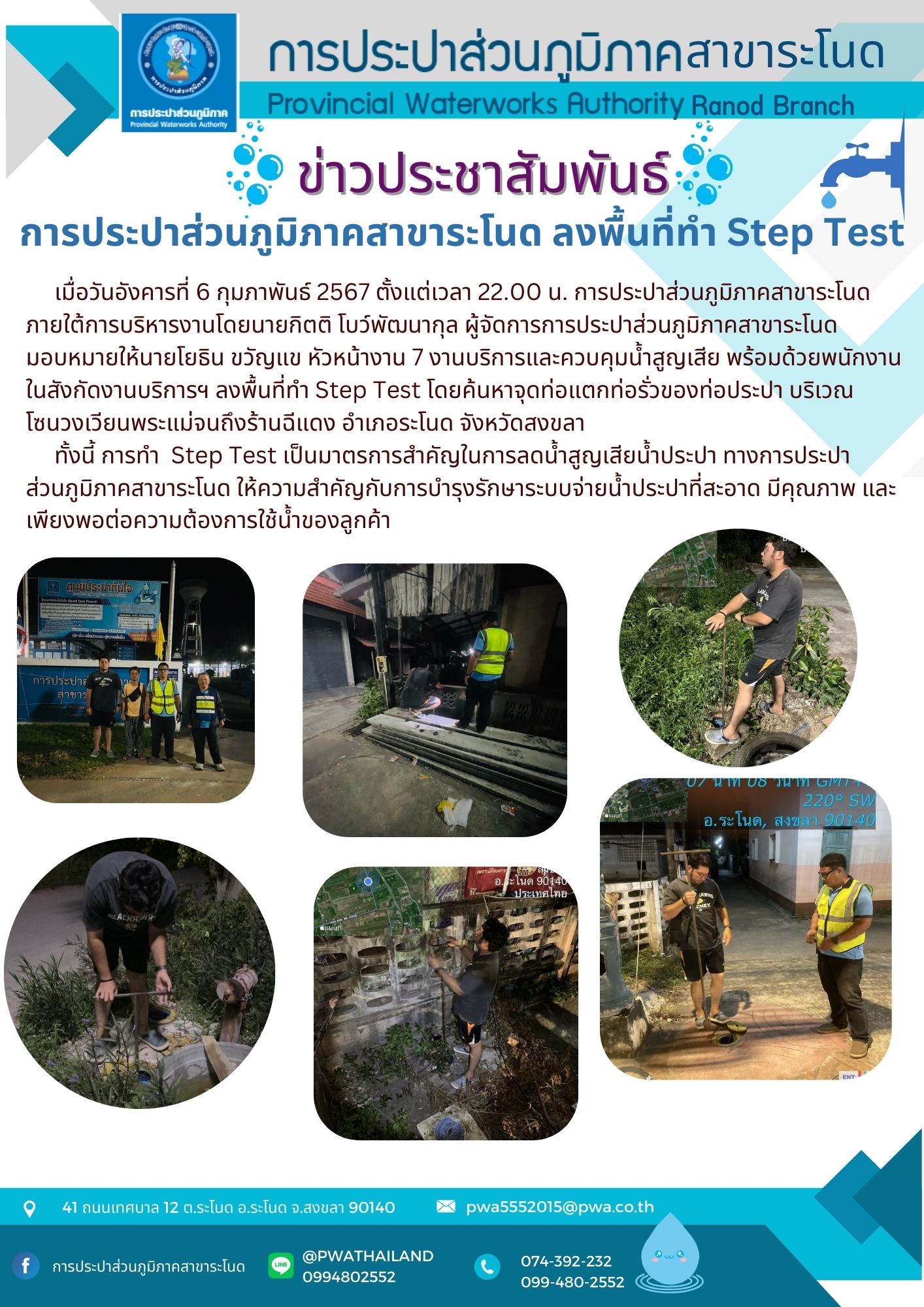 การประปาส่วนภูมิภาคสาขาระโนด ลงพื้นที่ทำ Step Test