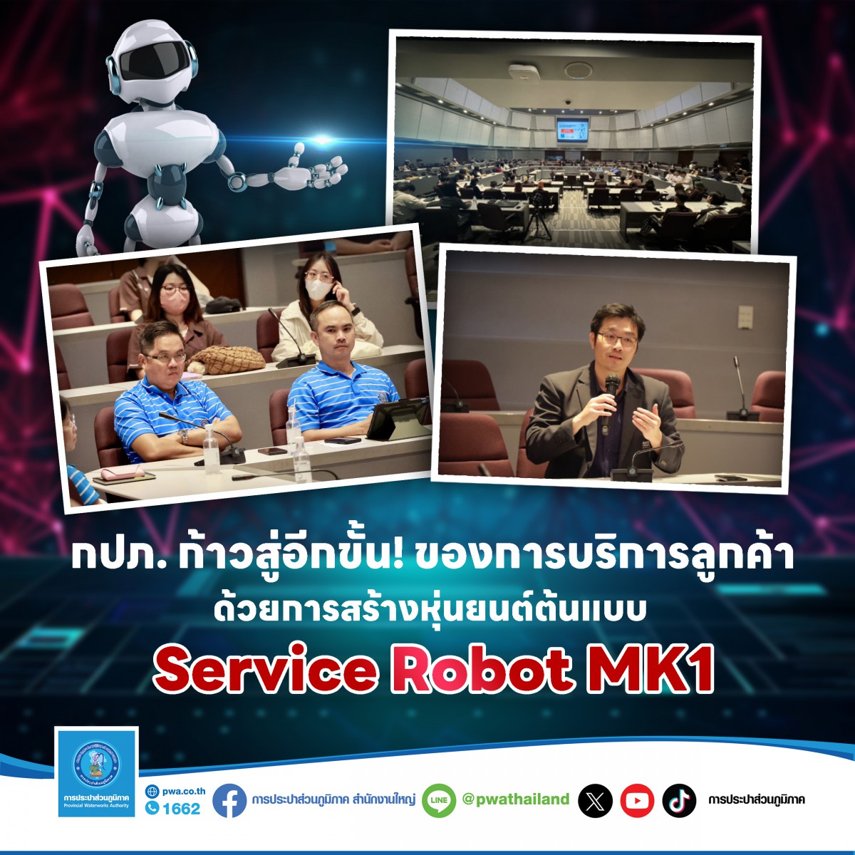 กปภ. ก้าวสู่อีกขั้น ! ของการบริการลูกค้า  ด้วยการสร้างหุ่นยนต์ต้นแบบ Service Robot MK1