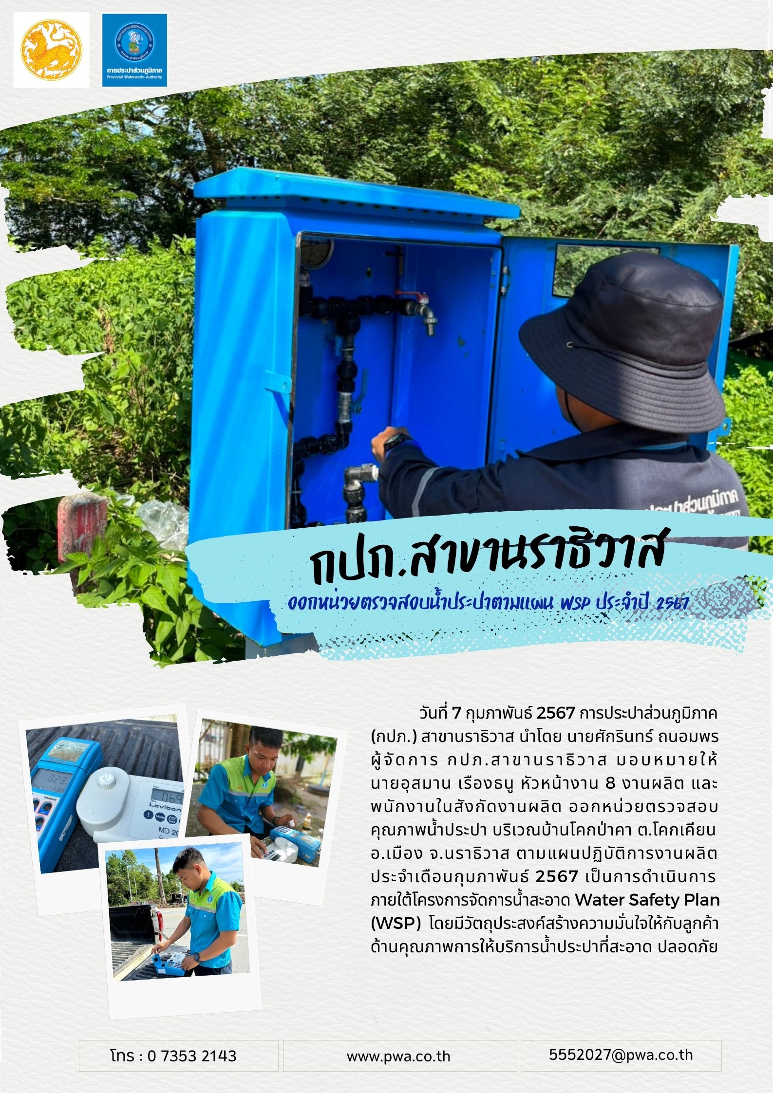 กปภ.สาขานราธิวาส ออกหน่วยตรวจสอบน้ำประปาตามแผน WSP ประจำปี 2567