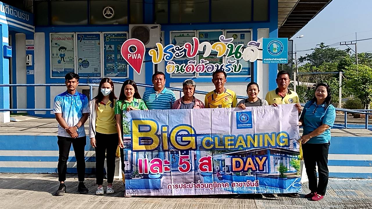 การประปาส่วนภูมิภาคสาขาจันดี จัดกิจกรรม "Big Cleaning Day" ครั้งที่ 2/2567