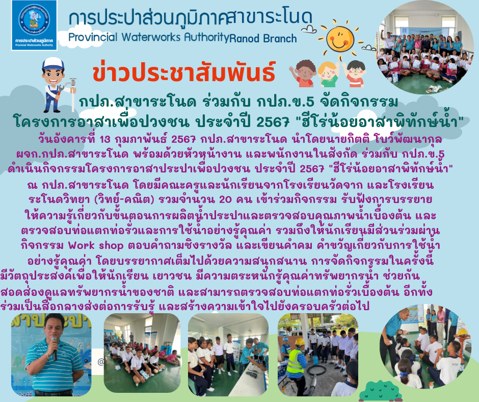 กปภ.สาขาระโนด ร่วมกับ กปภ.ข.5 จัดกิจกรรมโครงการอาสาเพื่อปวงชน ประจำปี 2567 "ฮีโร่น้อยอาสาพิทักษ์น้ำ"