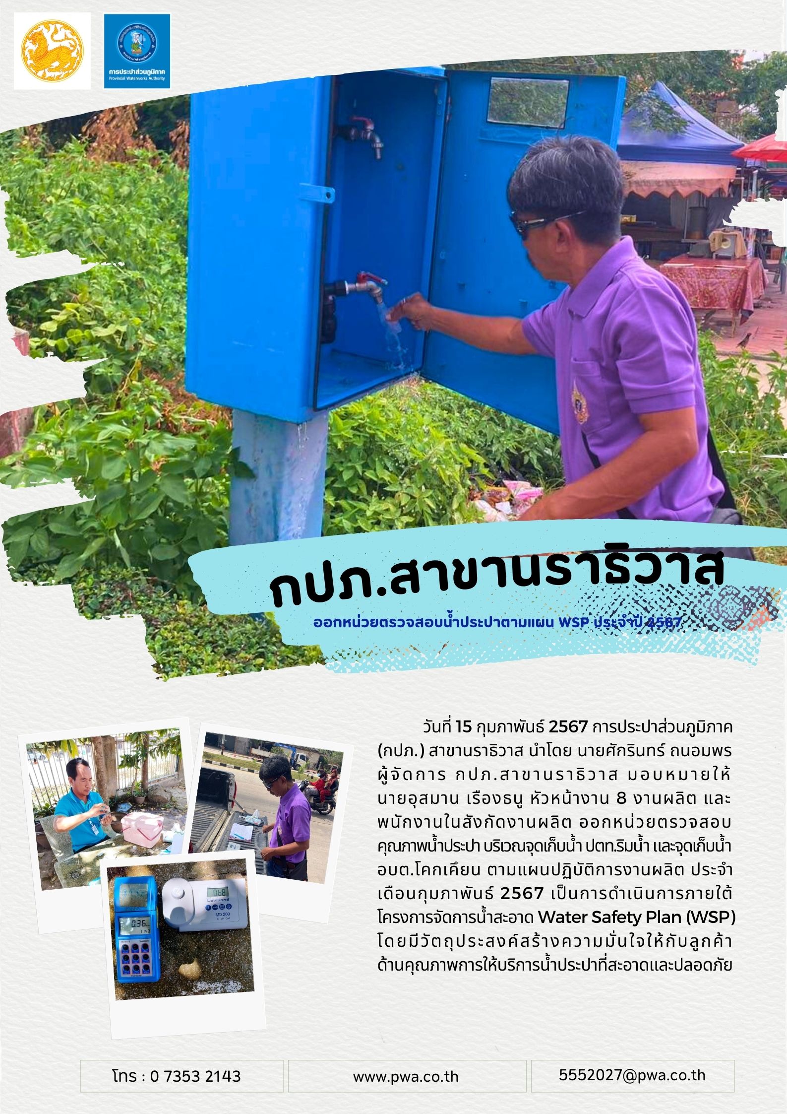 กปภ.สาขานราธิวาส ออกหน่วยตรวจสอบน้ำประปาตามแผน WSP ประจำปี 2567