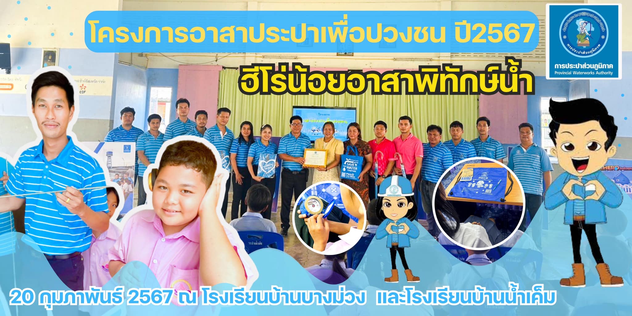 &#128153; กปภ.สาขาตะกั่วป่า จัดกิจกรรมโครงการอาสาประปาเพื่อปวงชน ปลูกจิตสำนึกการใช้น้ำอย่างรู้คุณค่า สร้างเครือข่ายเยาวชนพิทักษ์น้ำ "ฮีโร่น้อย พิทักษ์น้ำ" ณ โรงเรียนบ้านบางม่วง และโรงเรียนบ้านน้ำเค็ม&#128166;