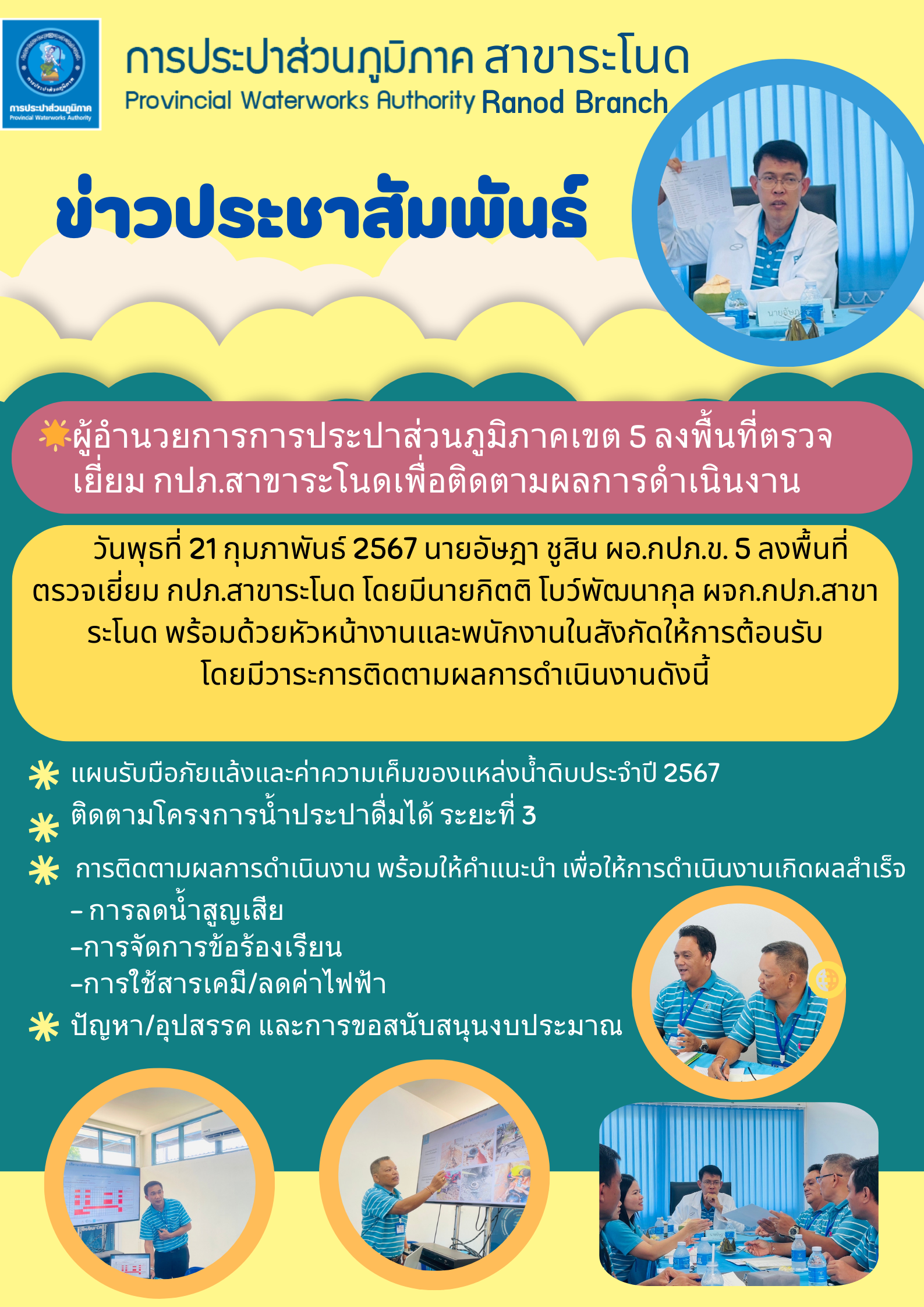 ผู้อำนวยการการประปาส่วนภูมิภาคเขต 5 ลงพื้นที่ตรวจเยี่ยม กปภ.สาขาระโนดเพื่อติดตามผลการดำเนินงาน