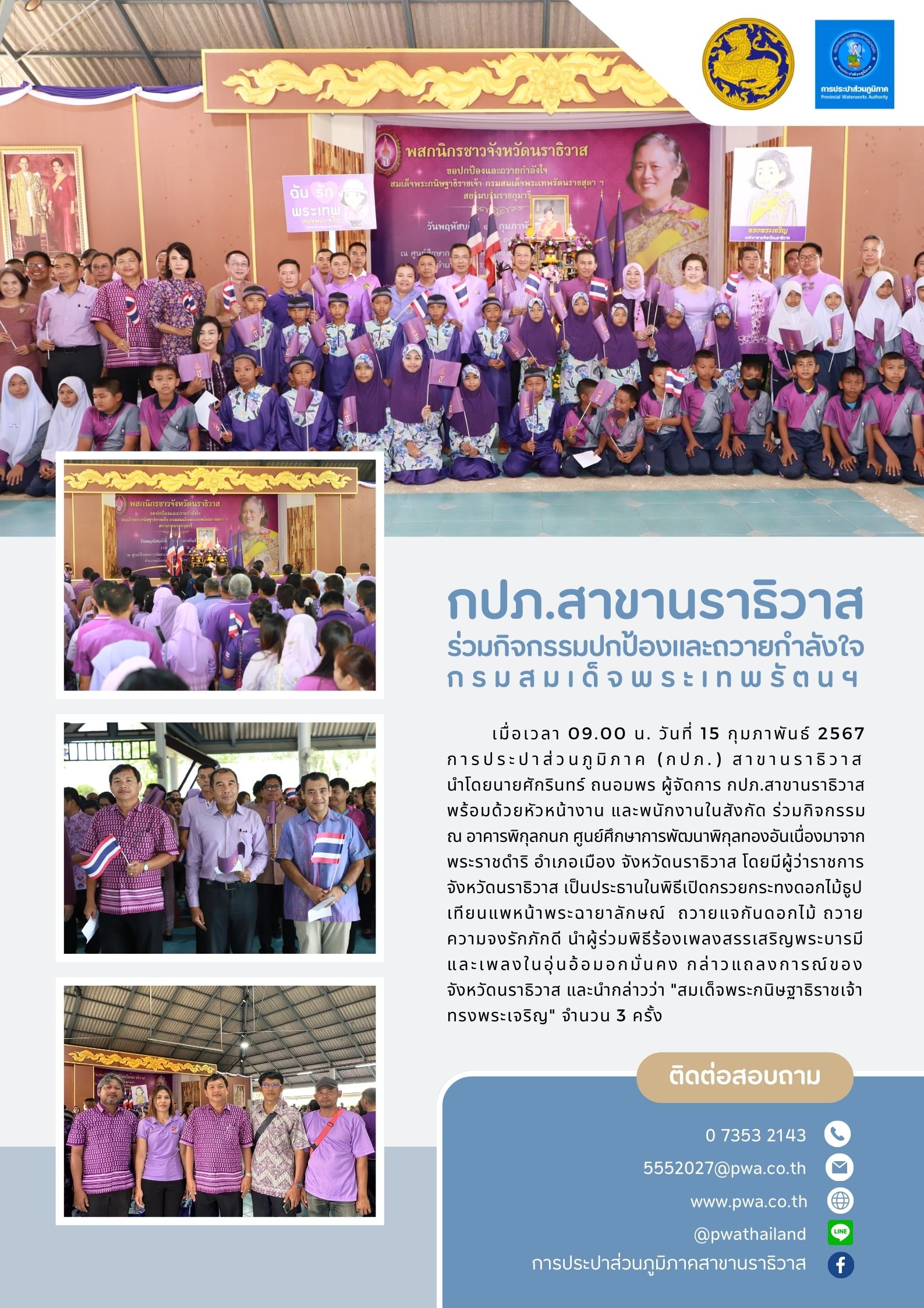 กปภ.สาขานราธิวาส ร่วมกิจกรรมปกป้องและถวายกำลังใจกรมสมเด็จพระเทพรัตนฯ