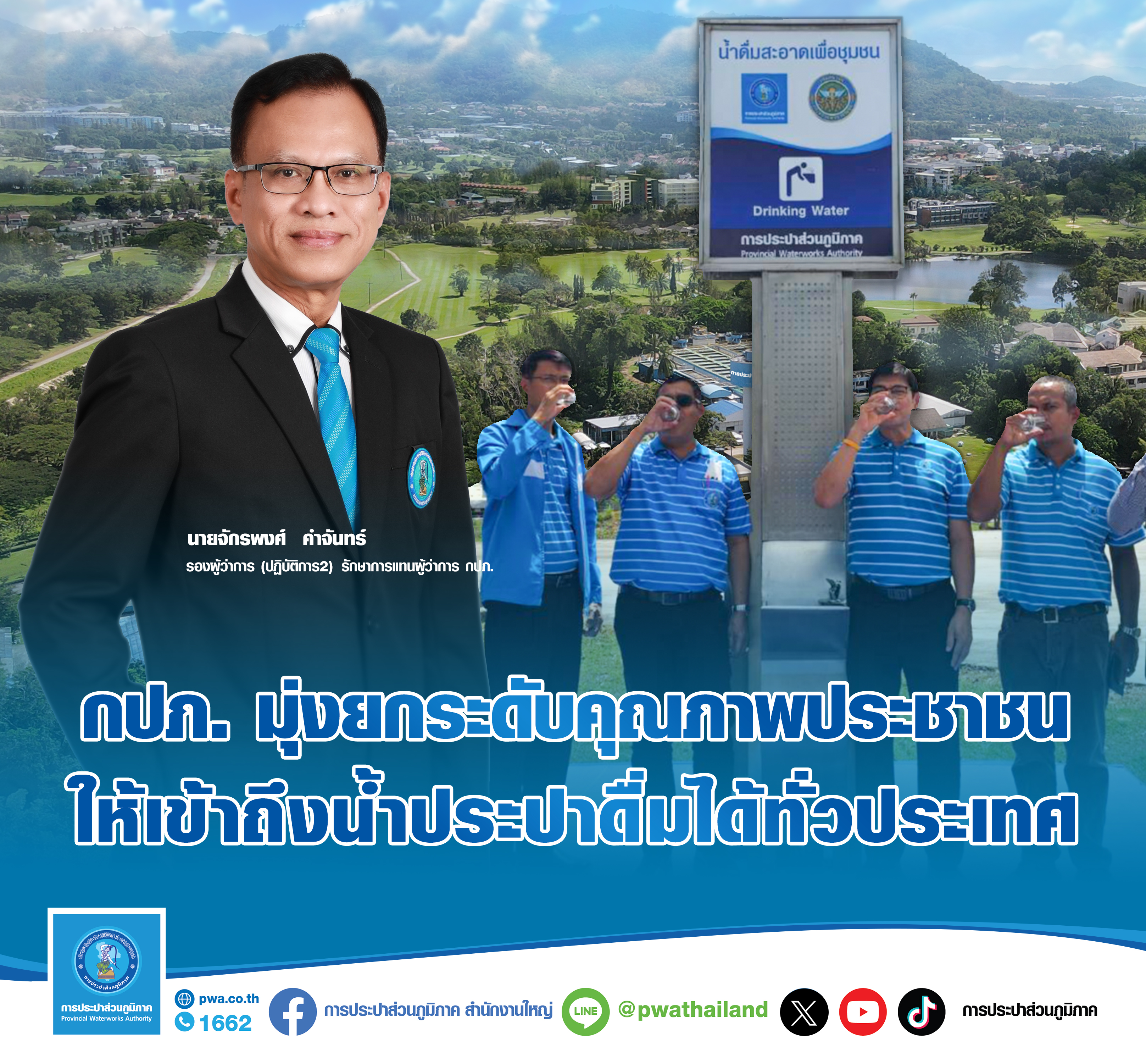 กปภ. มุ่งยกระดับคุณภาพประชาชนเข้าถึงน้ำประปาดื่มได้ทั่วประเทศ