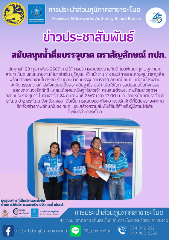 กปภ.สาขาระโนด สนับสนุนน้ำดื่มบรรจุขวด ตราสัญลักษณ์ กปภ.