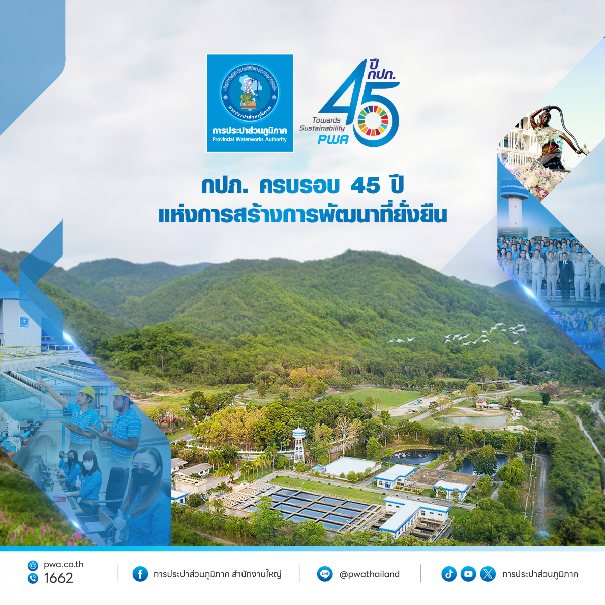 กปภ. ครบรอบ 45 ปี แห่งการสร้างการพัฒนาที่ยั่งยืน