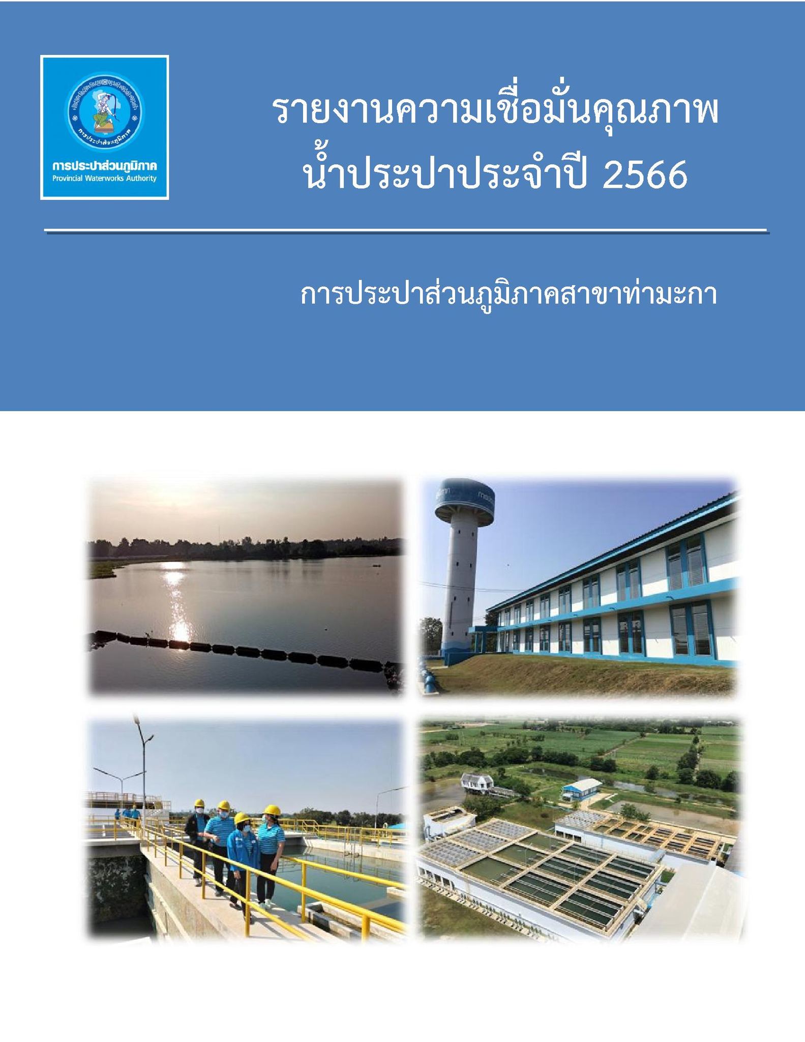 ขออนุญาตเผยแพร่ รายงานความเชื่อมั่นคุณภาพน้ำแก่ผู้บริโภค (CCR) ของ การประปาส่วน๓มุิภาคสาขาท่ามะกา ประจำปี 2566 ผ่านเกณฑ์มาตรฐาน ซึ่งเป็นไปตามมาตรฐานคุณภาพน้ำประปาของ กปภ. เหมาะแก่การอุปโภคและบริโภคได้อย่างปลอดภัยต่อสุขอนามัย