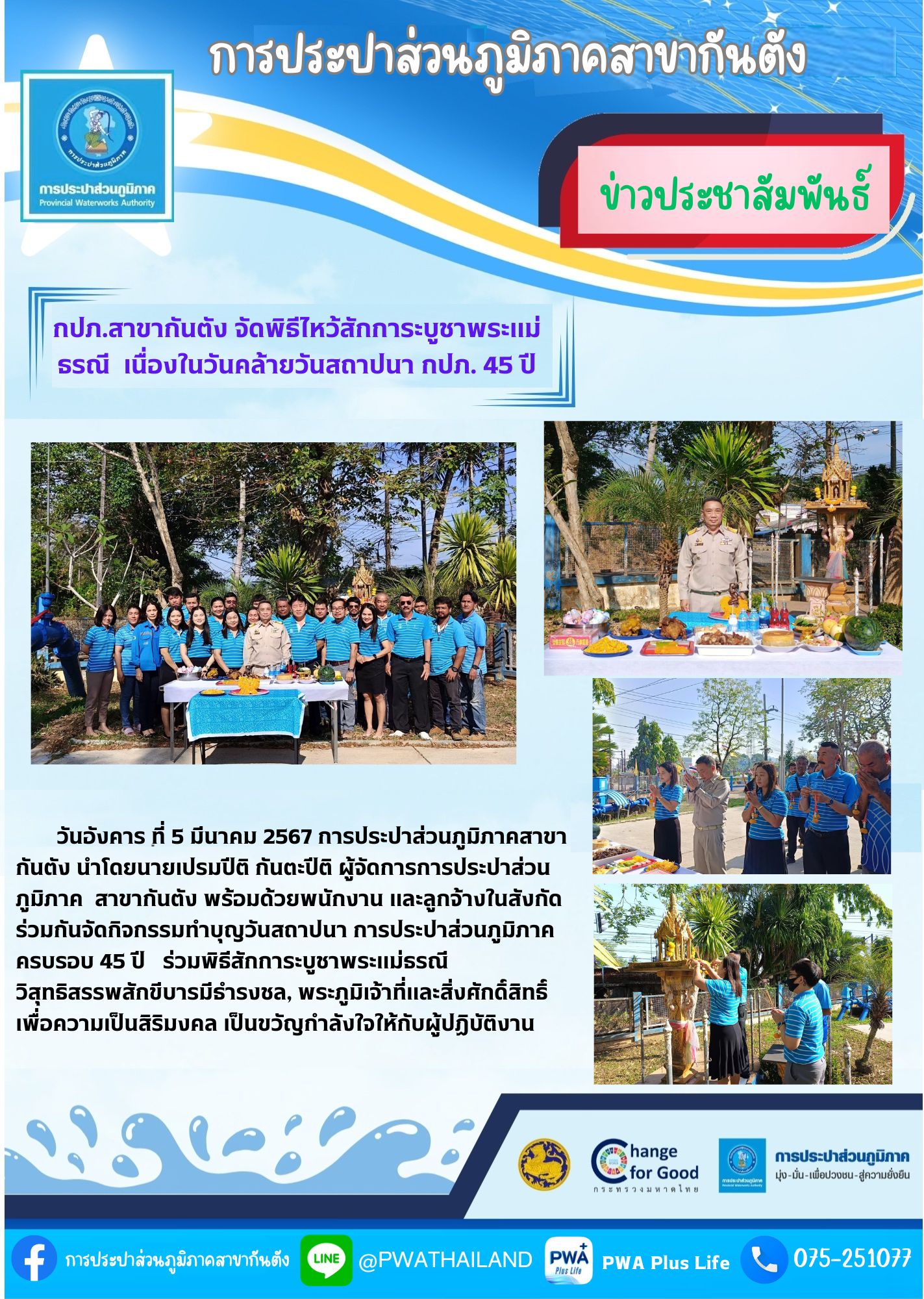 กปภ.สาขากันตัง จัดพิธีไหว้สักการะบูชาพระแม่ธรณี  เนื่องในวันคล้ายวันสถาปนา กปภ. 45 ปี