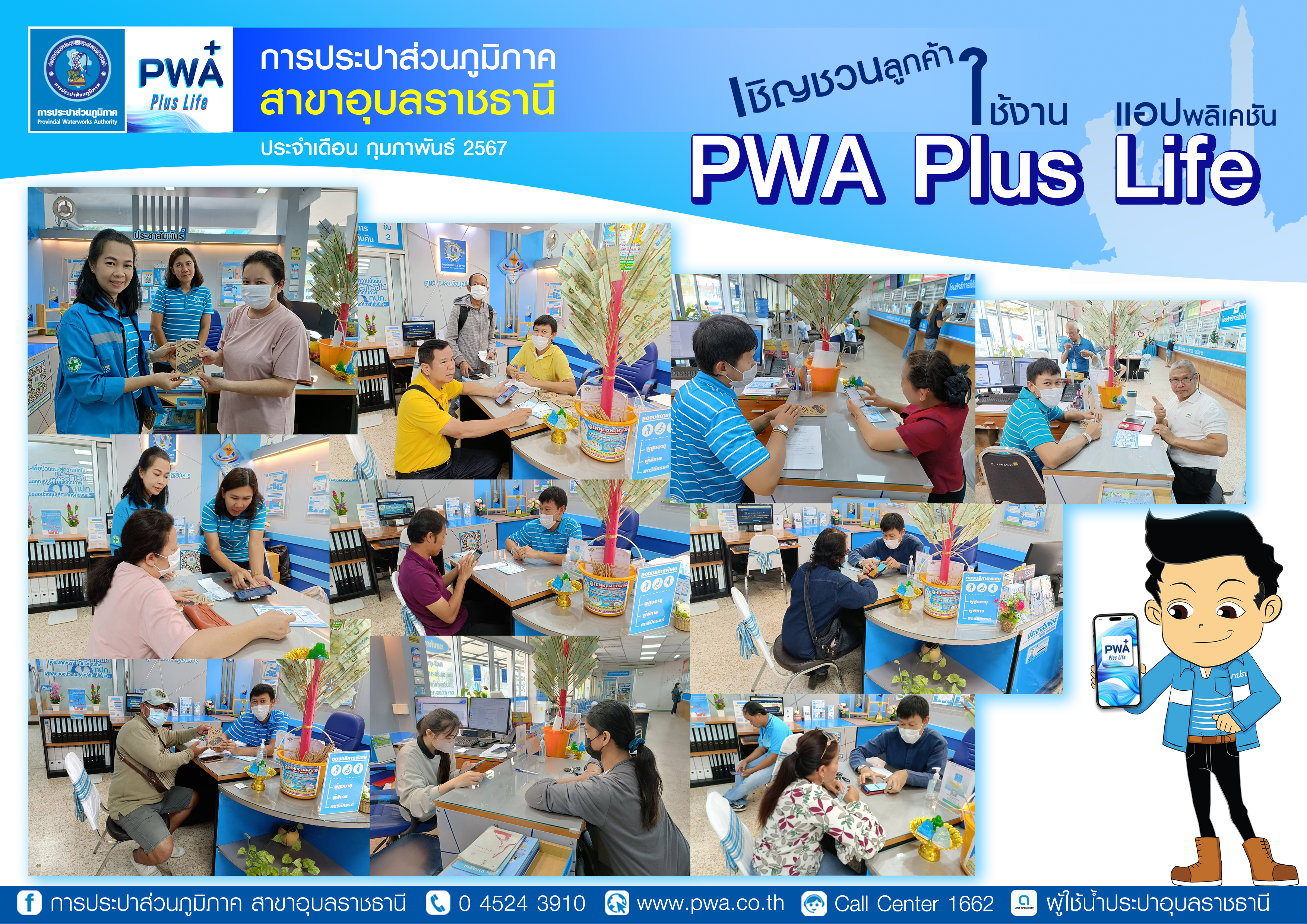 กปภ.สาขาอุบลราชธานี เชิญชวนลูกค้า ใช้งาน แอปพลิเคชั่น PWA Plus Life (ประจำเดือนกุมภาพันธ์)