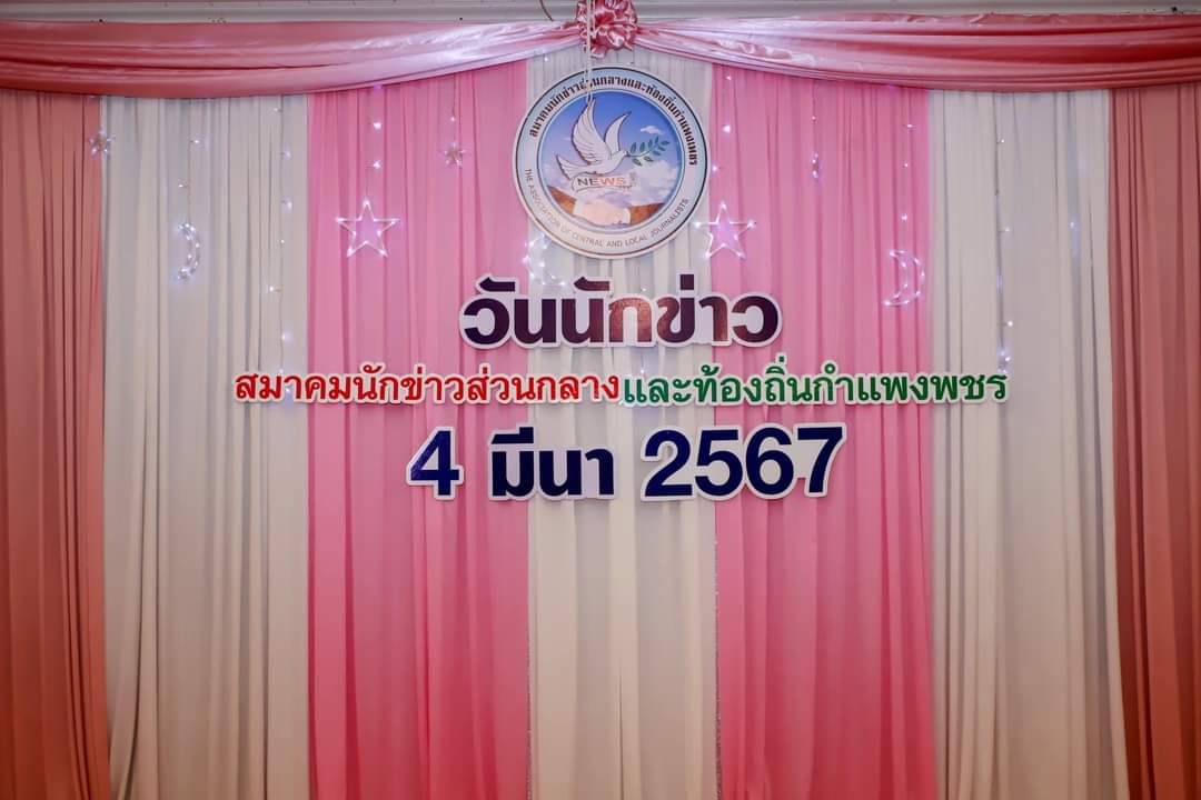 กปภ.สาขากำแพงเพชรร่วมงาน "วันนักข่าว" ประจำปี 2567