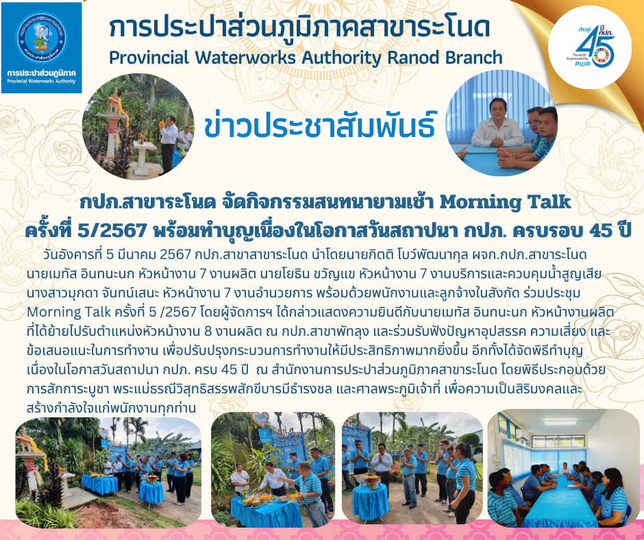 กปภ.สาขาระโนด จัดกิจกรรมสนทนายามเช้า Morning Talk ครั้งที่ 5/2567 พร้อมทำบุญเนื่องในโอกาสวันสถาปนา กปภ. ครบรอบ 45 ปี