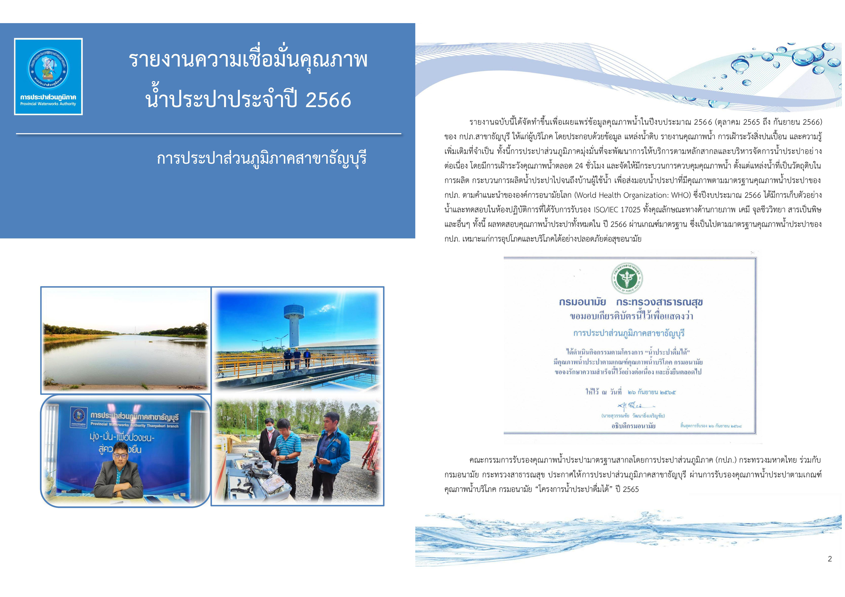 กปภ.สาขาธัญบุรี รายงานความเชื่อมั่นคุณภาพน้ำประปาแก่ผู้บริโภค (Consumer Confidence Report : CCR) ประจำปี 2567